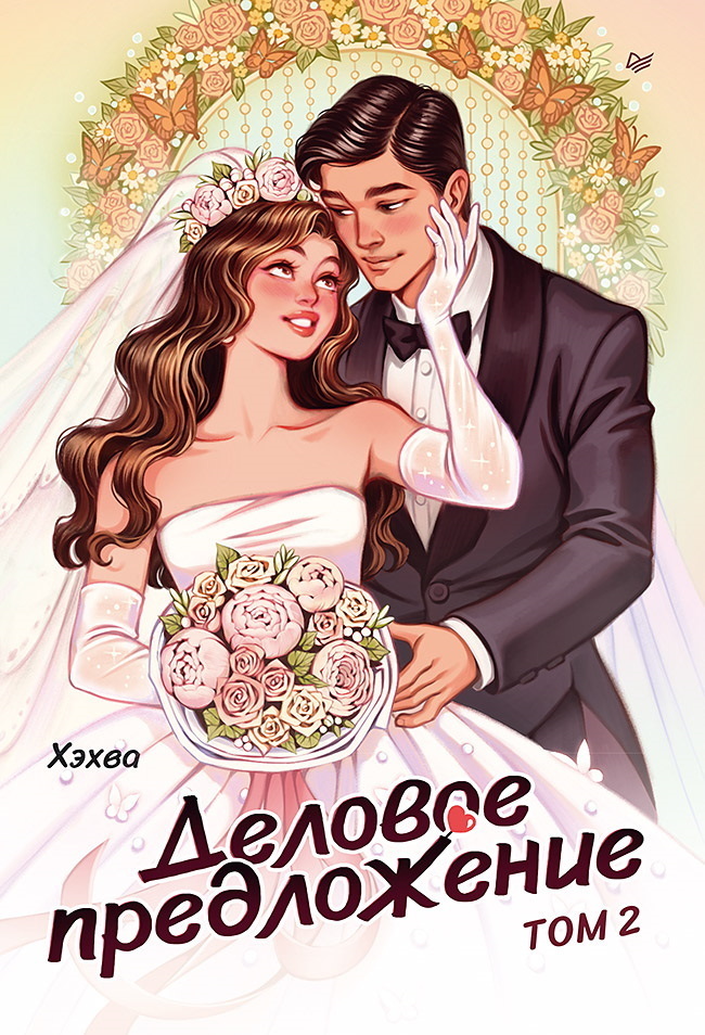 Обложка книги «Деловое предложение. Том 2»
