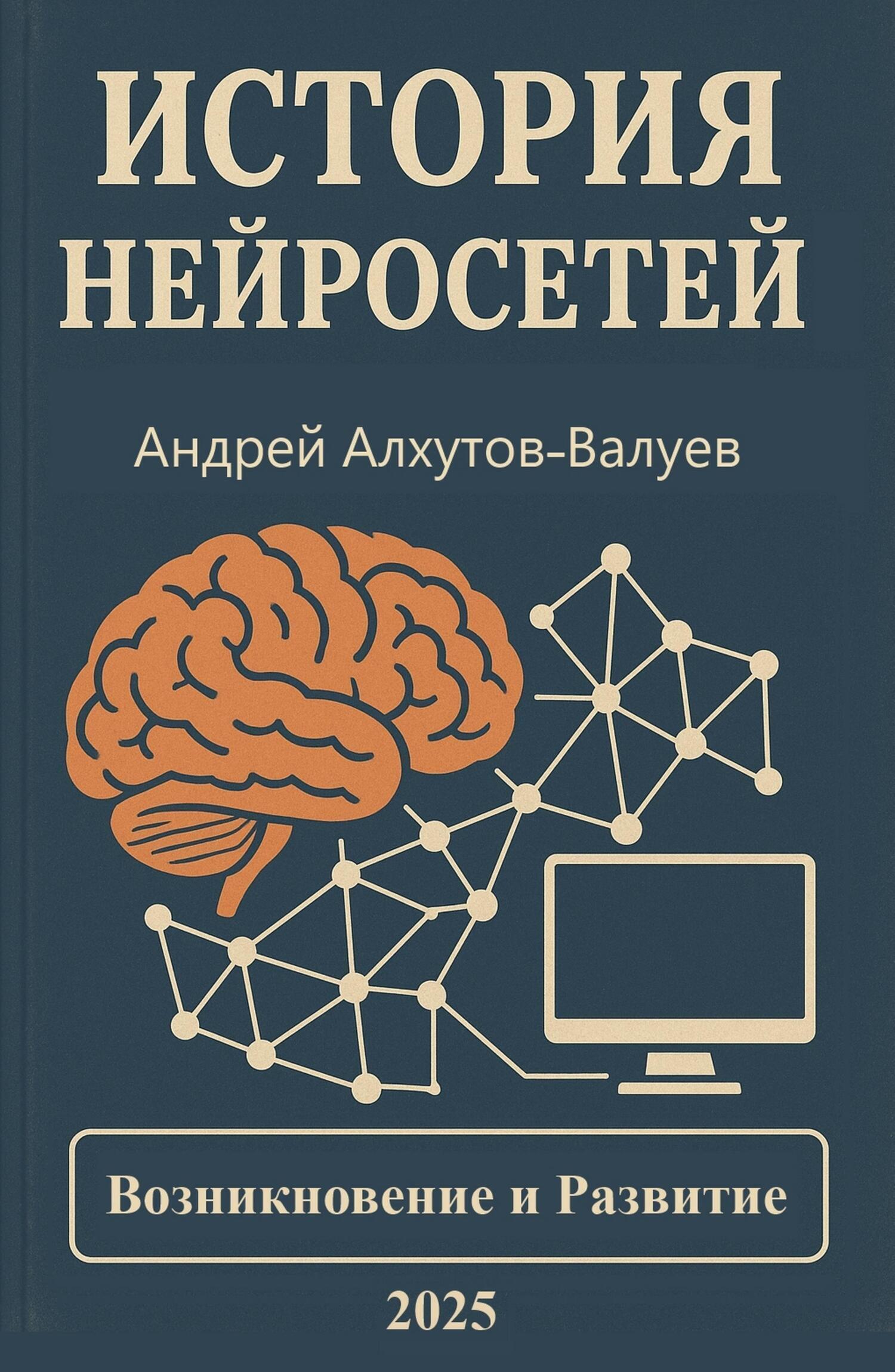 Обложка книги «История Нейросетей. Возникновение и развитие»