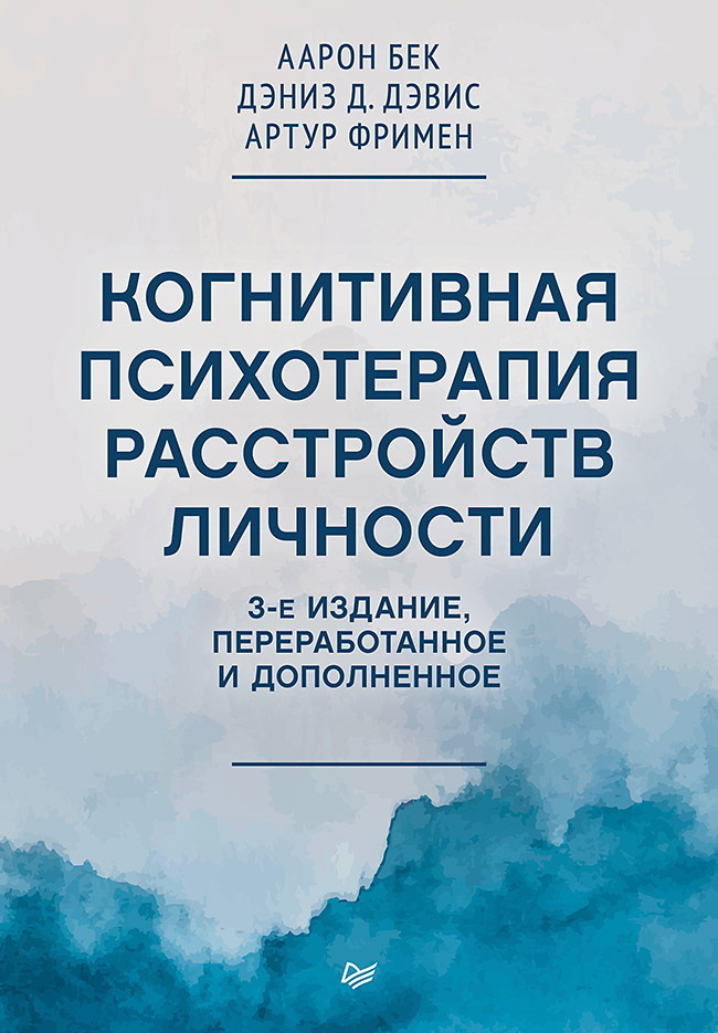 Обложка книги «Когнитивная психотерапия расстройств личности»