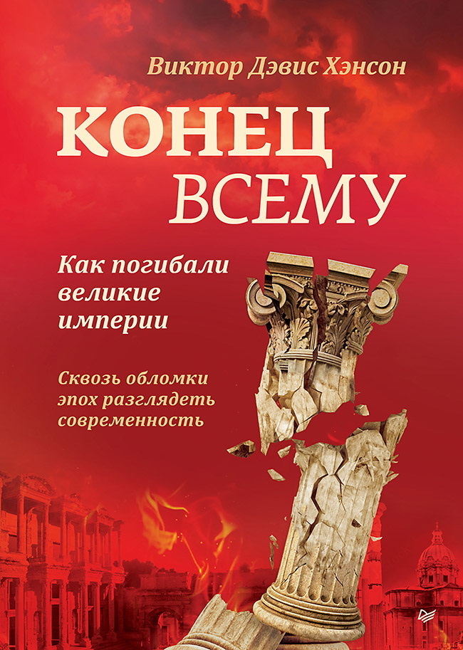 Обложка книги «Конец всему. Как погибали великие империи»