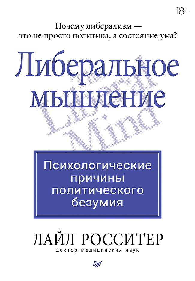 Обложка книги «Либеральное мышление: психологические причины политического безумия»