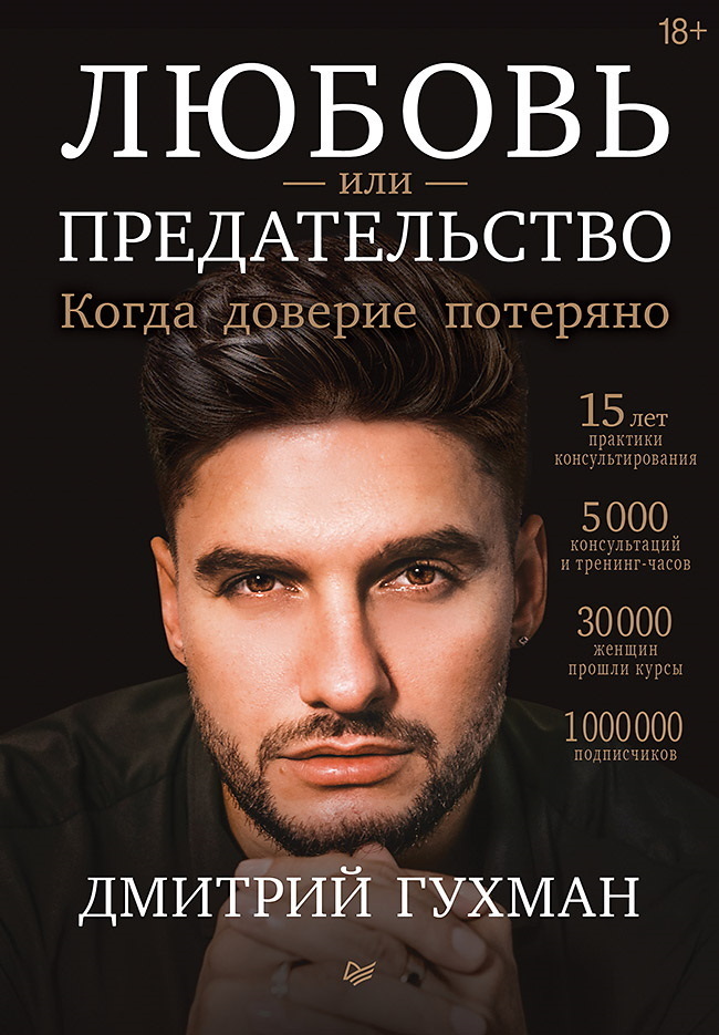 Обложка книги «Любовь или предательство. Когда доверие потеряно»