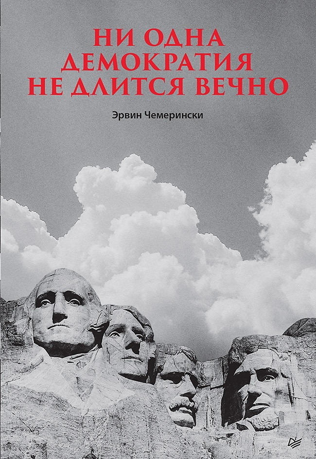 Обложка книги «Ни одна демократия не длится вечно»