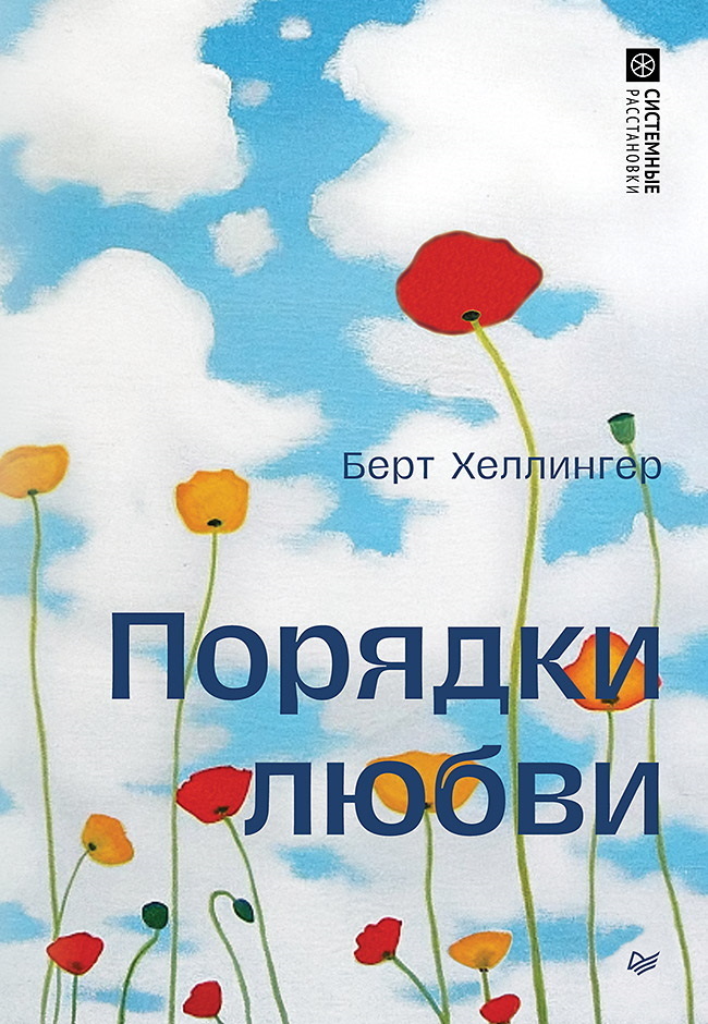 Обложка книги «Порядки любви»