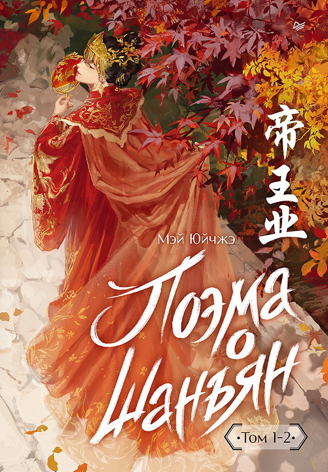 Обложка книги «Поэма о Шанъян. Том 1–2»