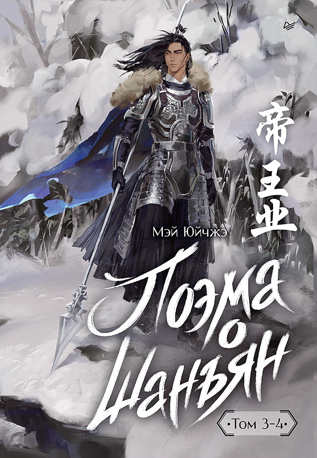 Обложка книги «Поэма о Шанъян. Том 3–4»