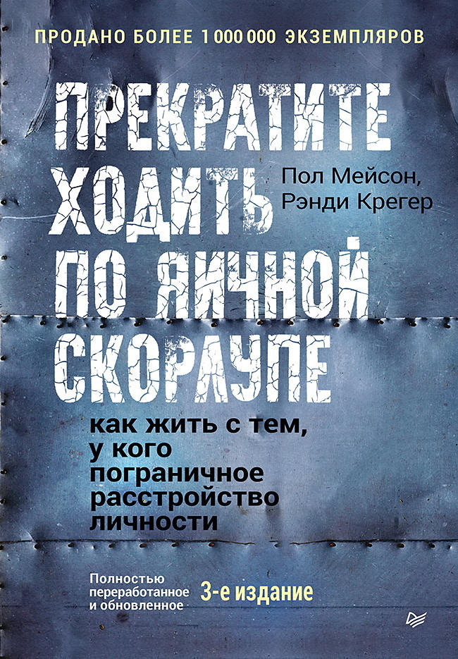 Обложка книги «Прекратите ходить по яичной скорлупе. Как жить с тем, у кого пограничное расстройство личности»