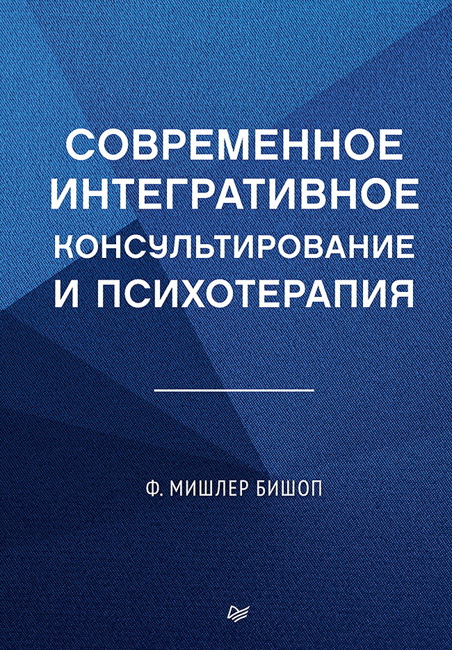 Обложка книги «Современное интегративное консультирование и психотерапия»