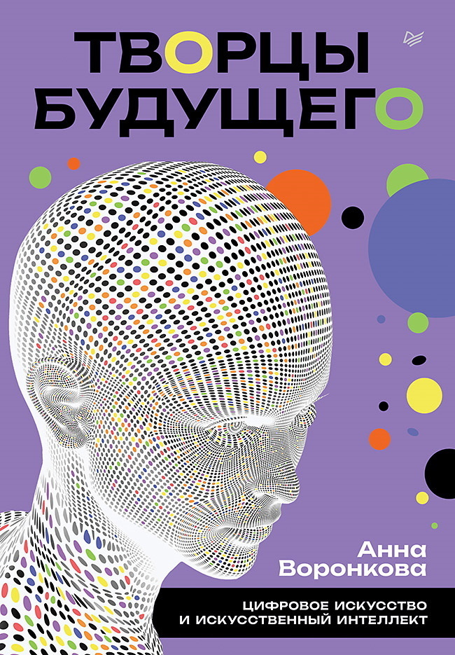 Обложка книги «Творцы будущего. Цифровое искусство и искусственный интеллект»