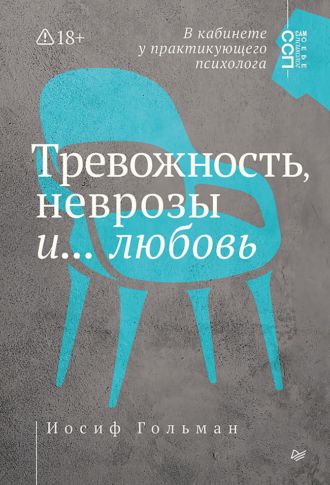 Обложка книги «Тревожность, неврозы и… любовь. В кабинете у практикующего психолога»