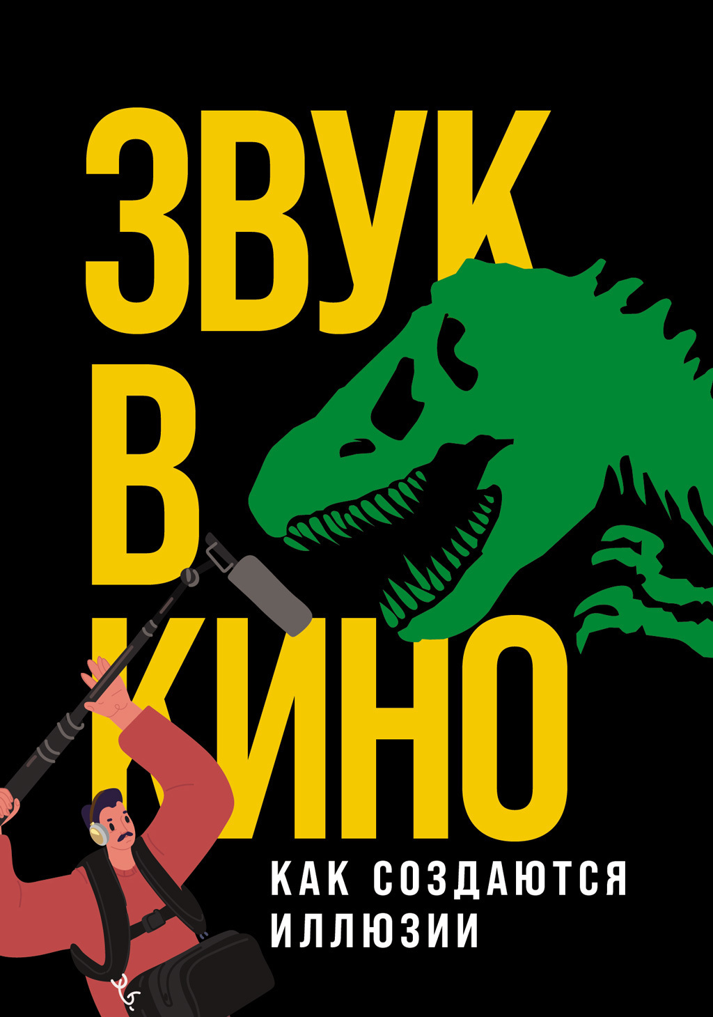 Обложка книги «Звук в кино. Как создаются иллюзии»