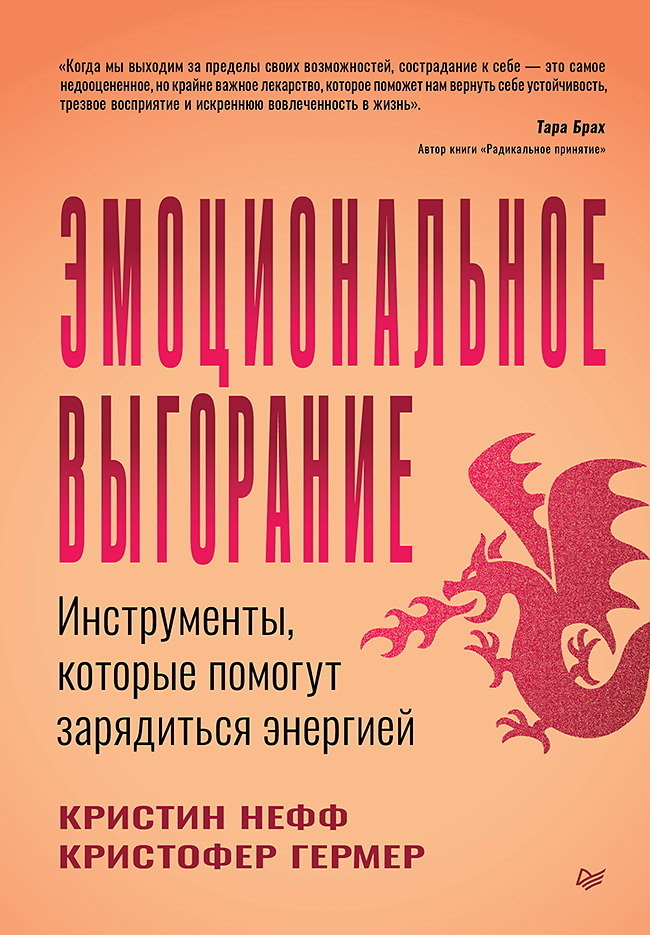 Обложка книги «Эмоциональное выгорание. Инструменты, которые помогут зарядиться энергией»