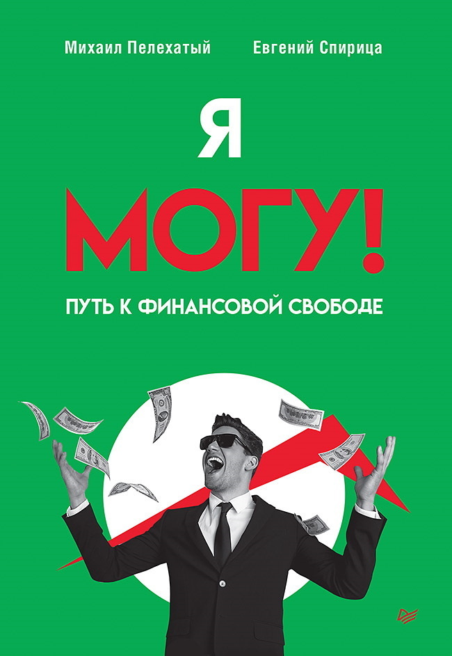 Обложка книги «Я могу! Путь к финансовой свободе»