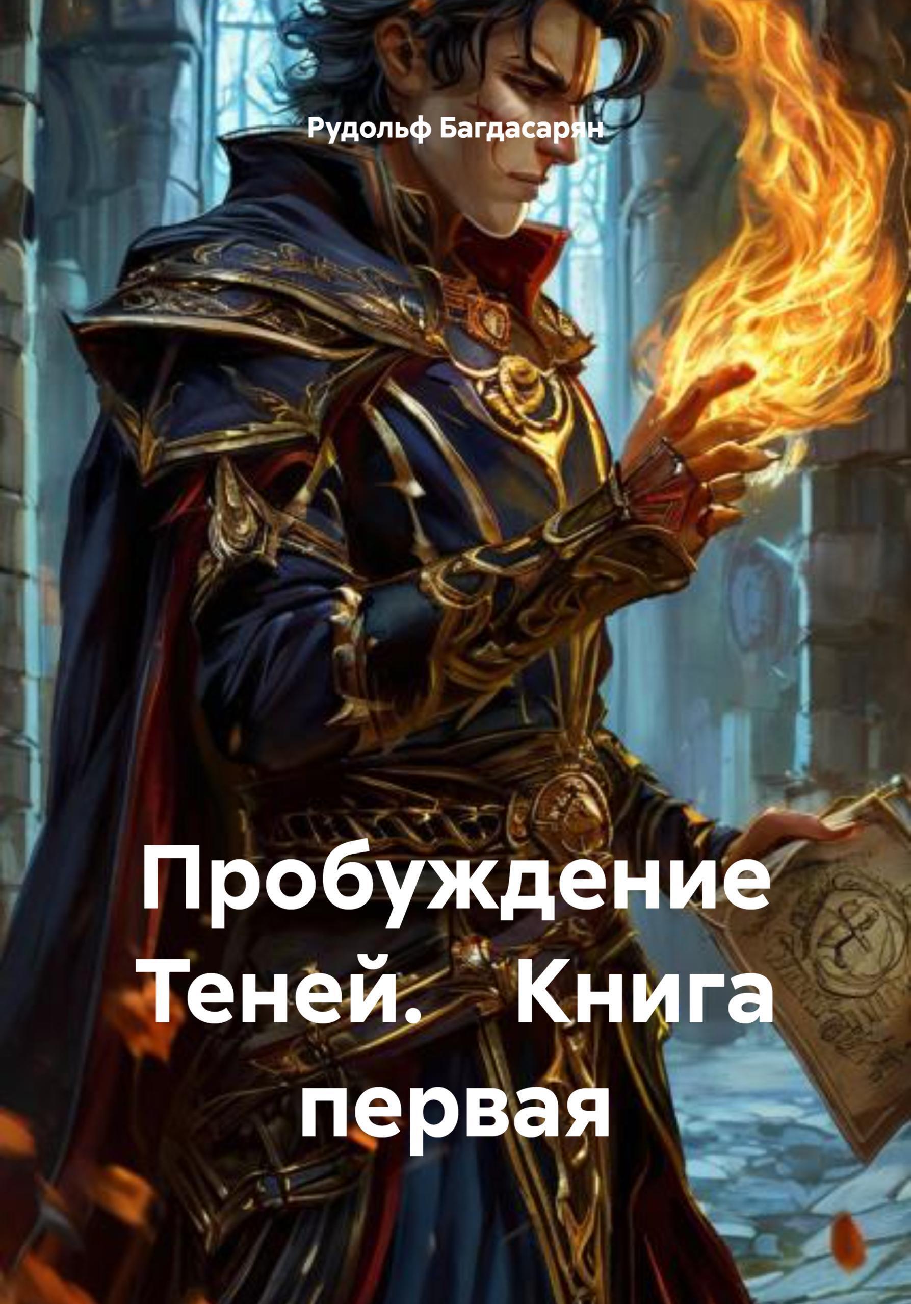 Обложка книги «Пробуждение Теней. Книга первая»