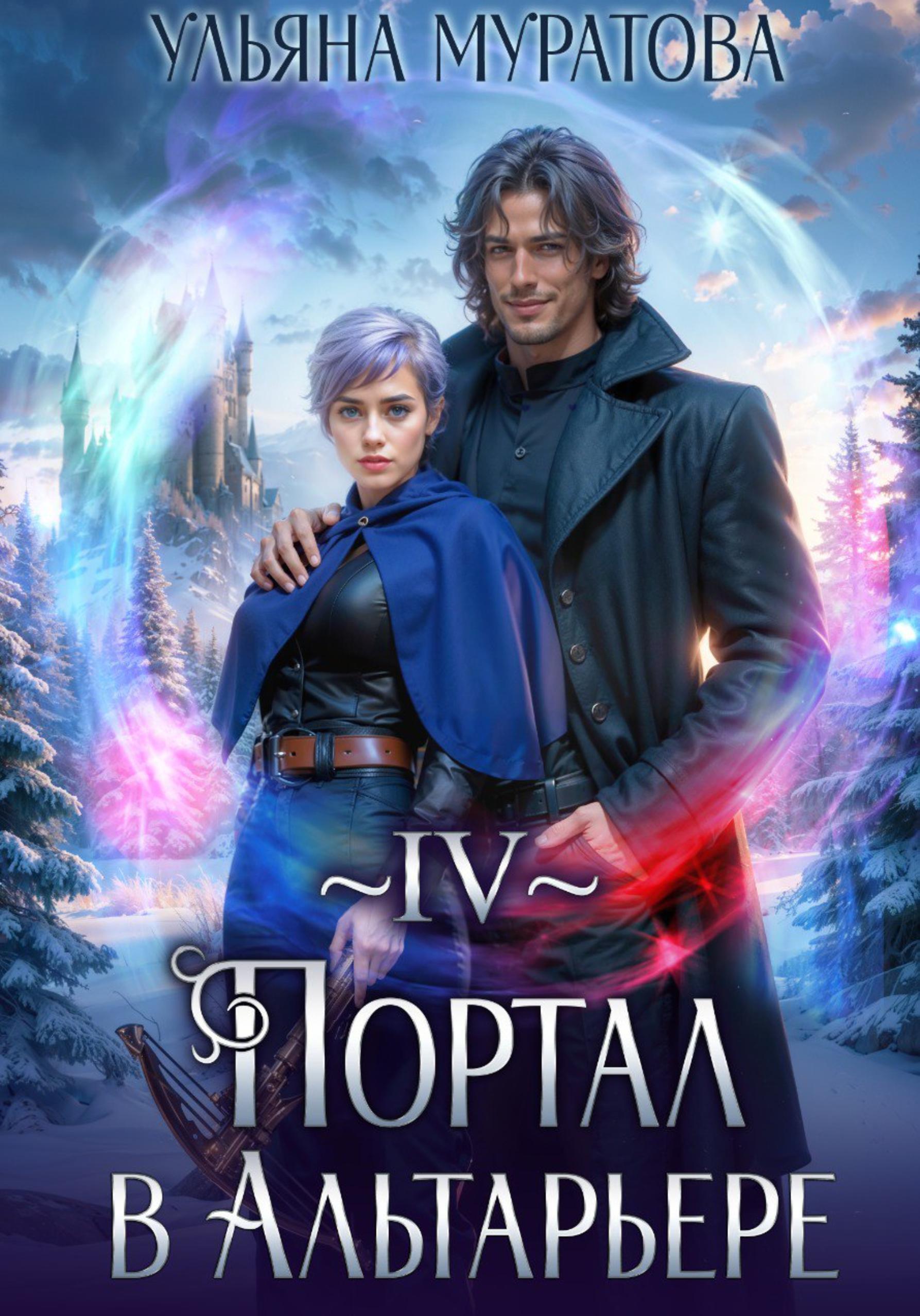Обложка книги «Портал в Альтарьере»