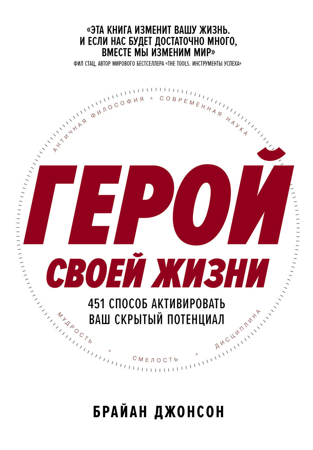 Обложка книги «Герой своей жизни: 451 способ активировать ваш скрытый потенциал»