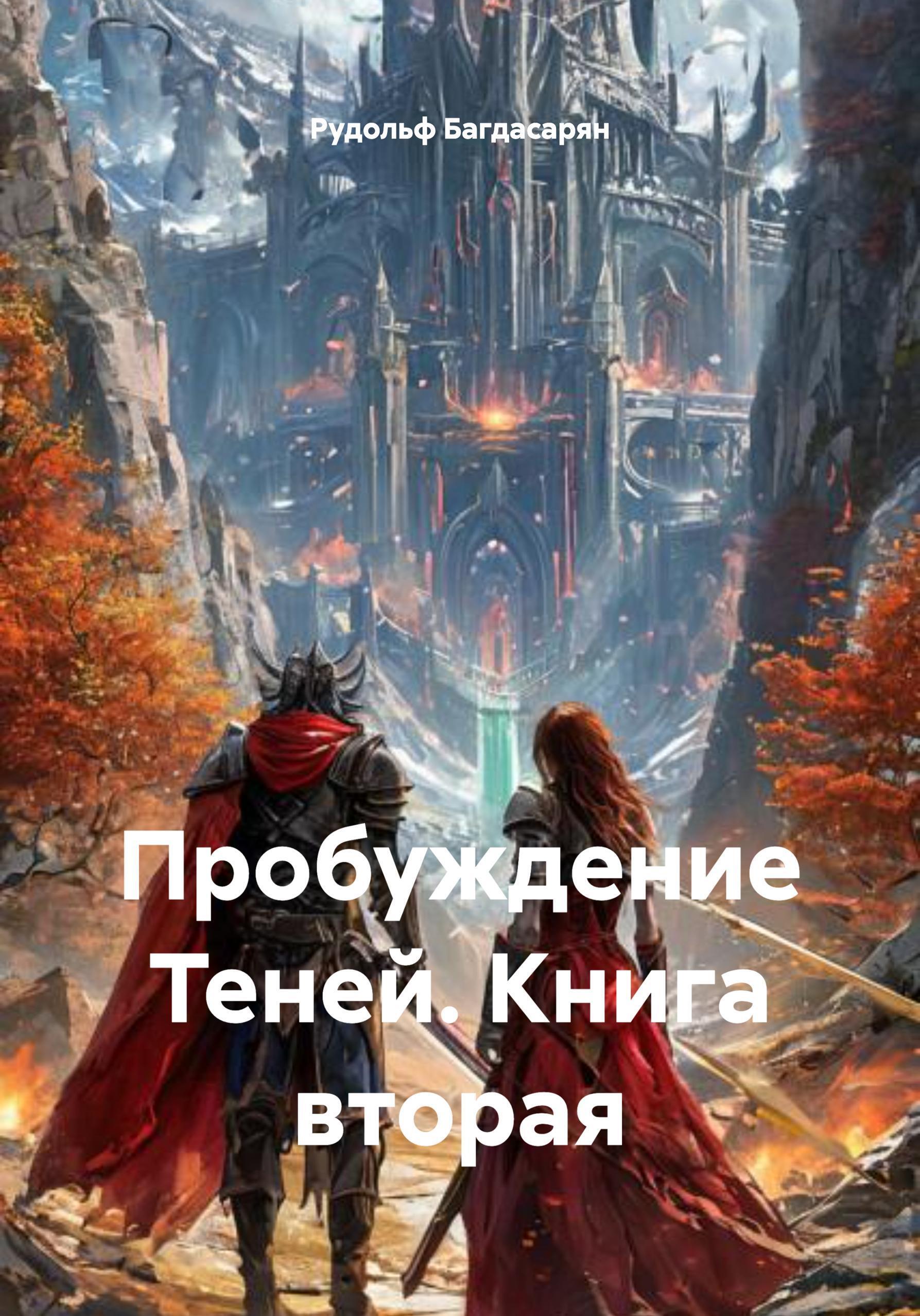 Обложка книги «Пробуждение Теней Книга -вторая»