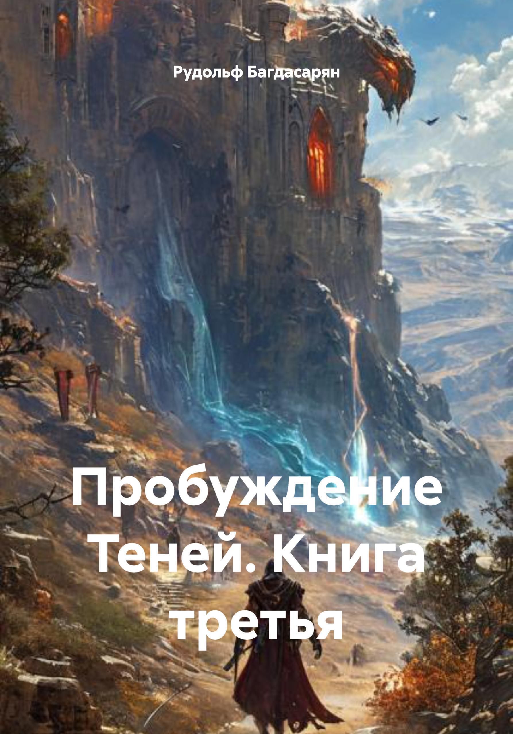 Обложка книги «Пробуждение Теней Книга – третья»
