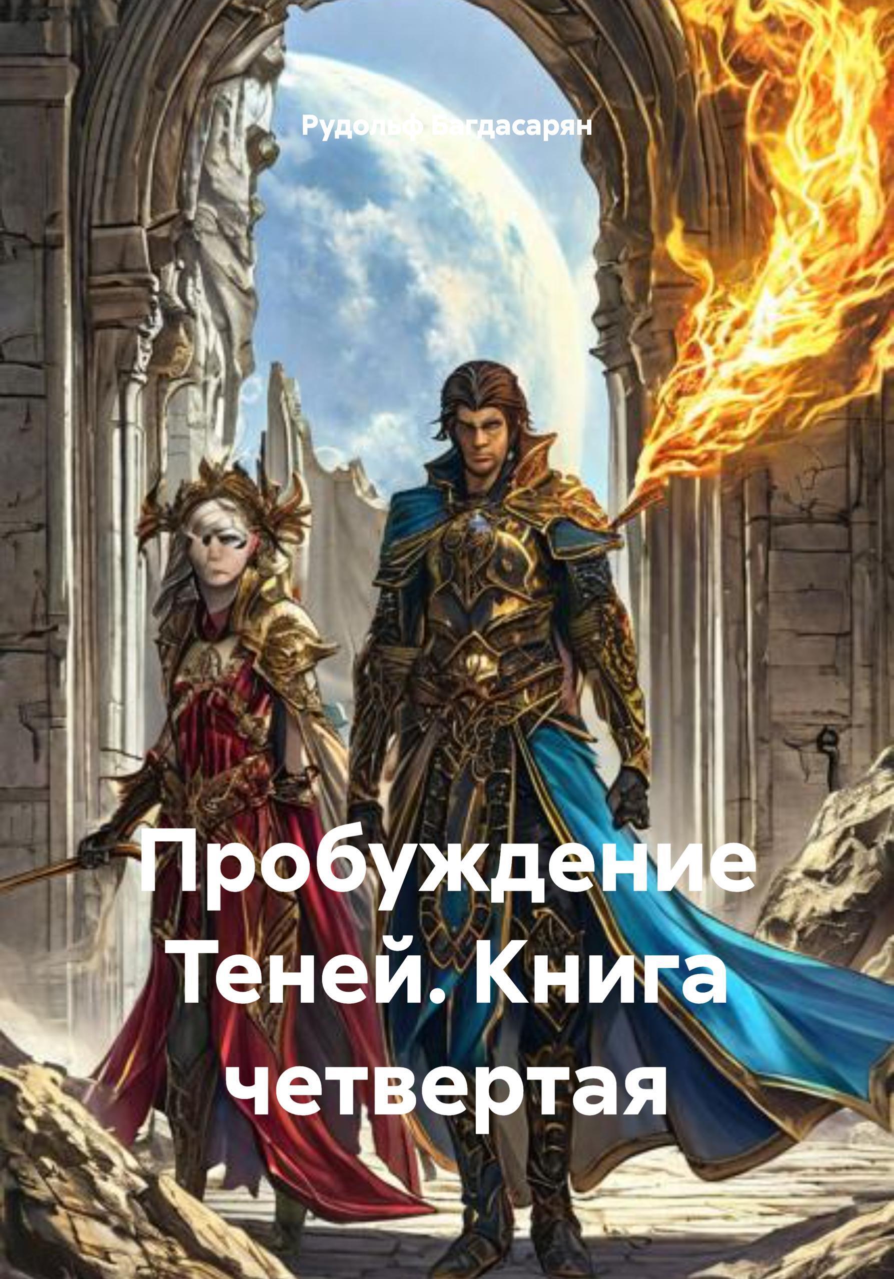 Обложка книги «Пробуждение Теней Книга – четвертая»
