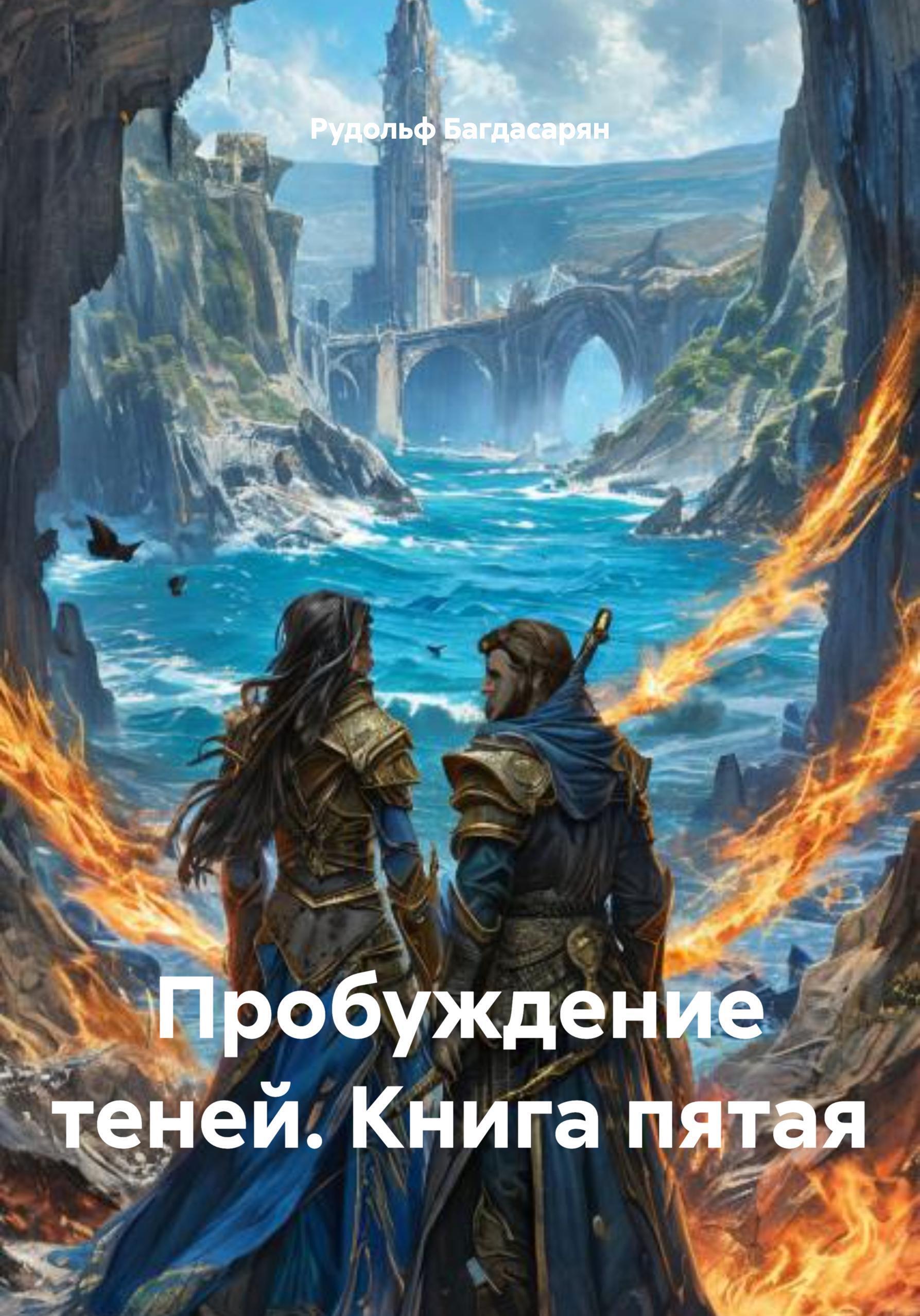 Обложка книги «Пробуждение теней Книга пятая»