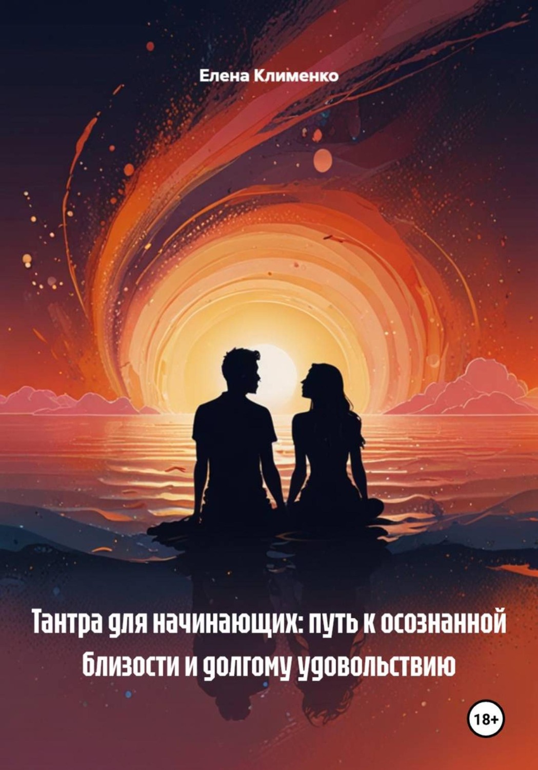 Обложка книги «Тантра для начинающих: путь к осознанной близости и долгому удовольствию»