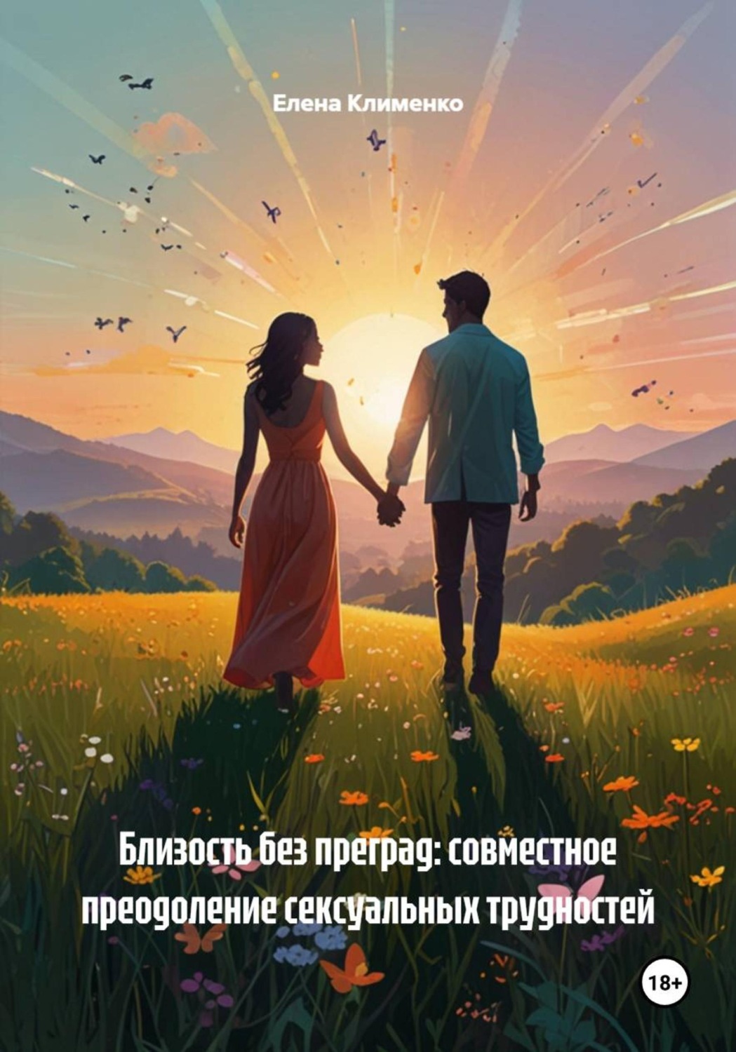 Обложка книги «Близость без преград: совместное преодоление сексуальных трудностей»
