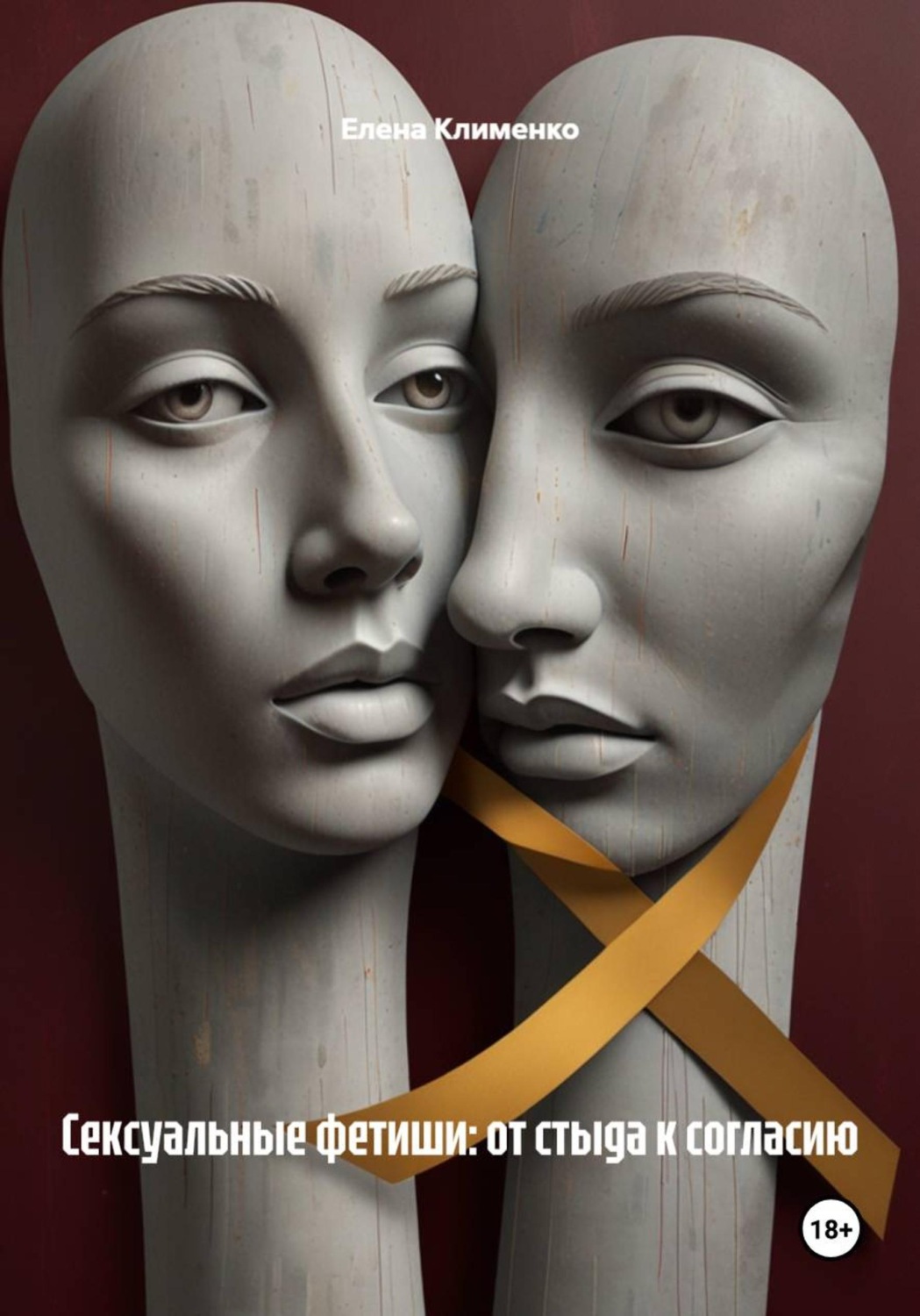 Обложка книги «Сексуальные фетиши: от стыда к согласию»