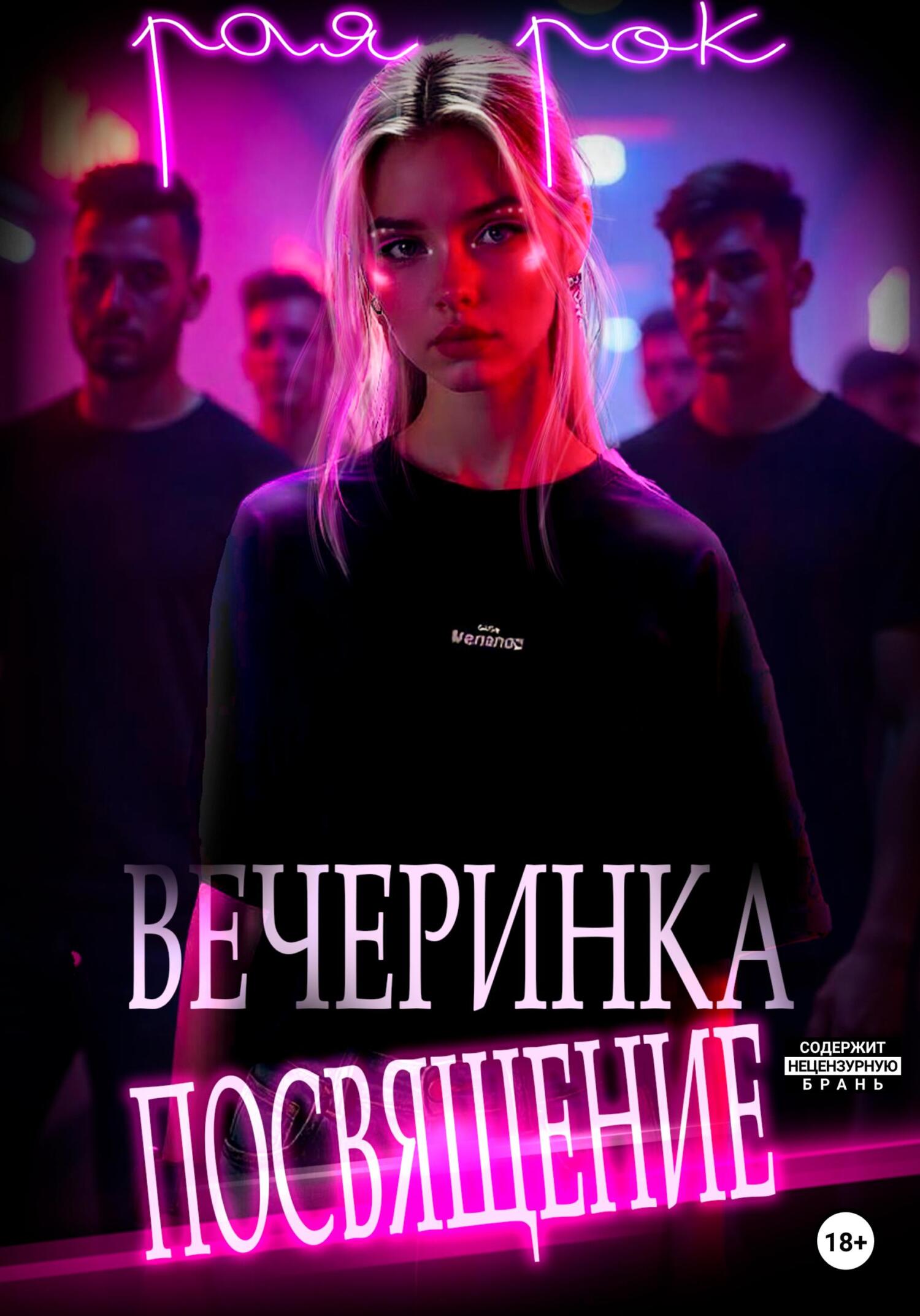 Обложка книги «Вечеринка-посвящение»