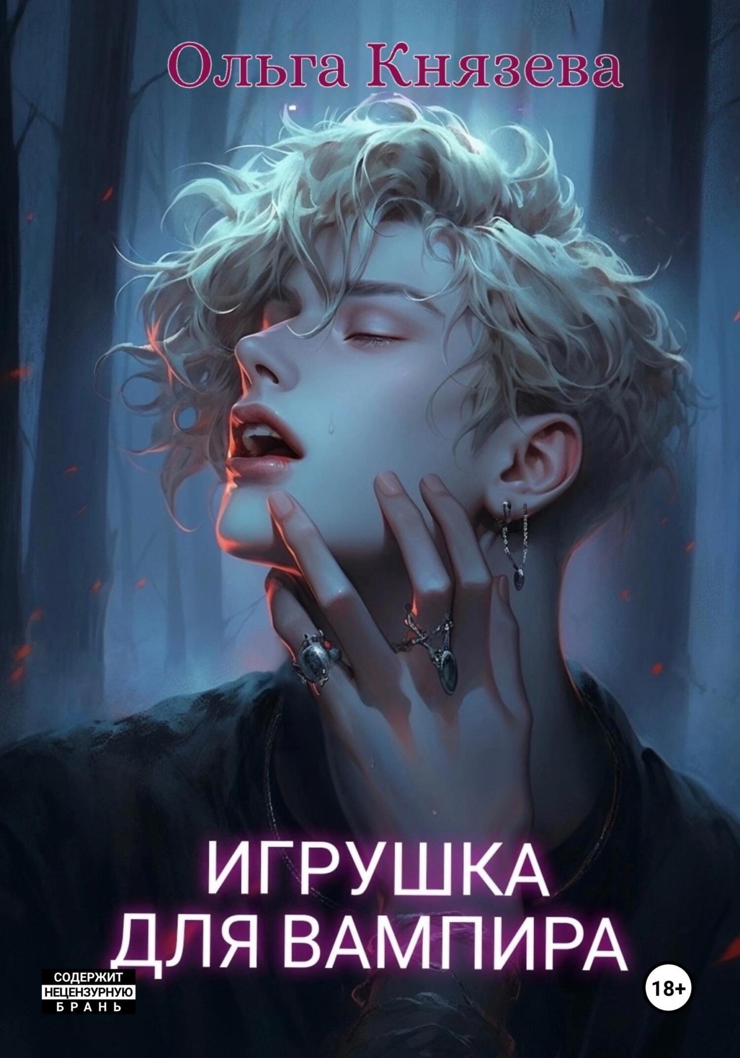 Обложка книги «Игрушка для вампира»