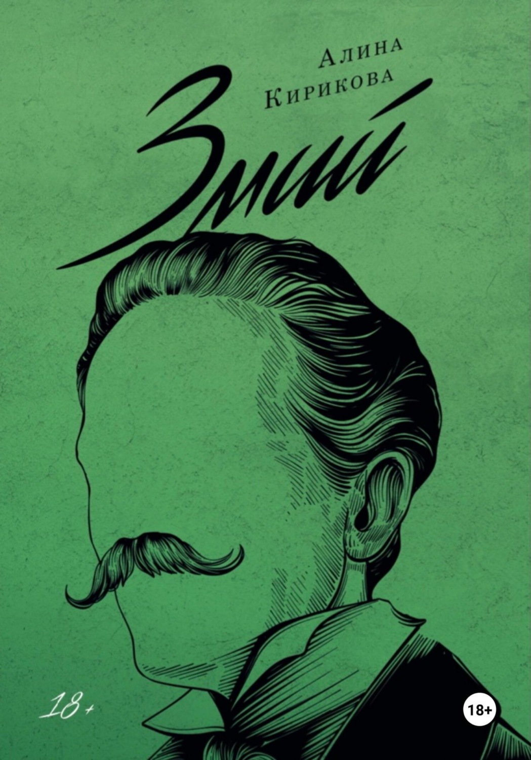 Обложка книги «Змий. Часть II»