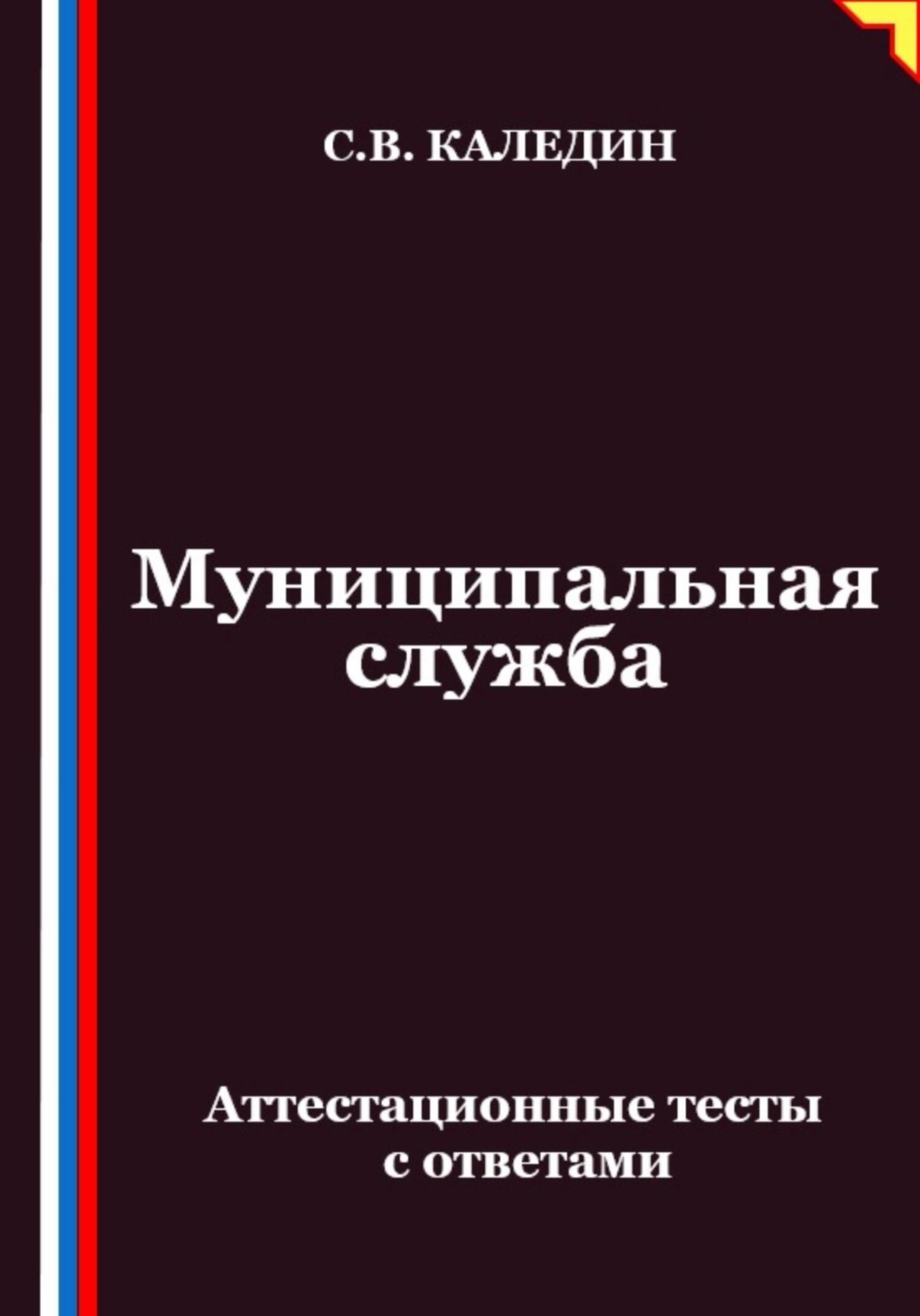 Обложка книги «Муниципальная служба. Аттестационные тесты с ответами»