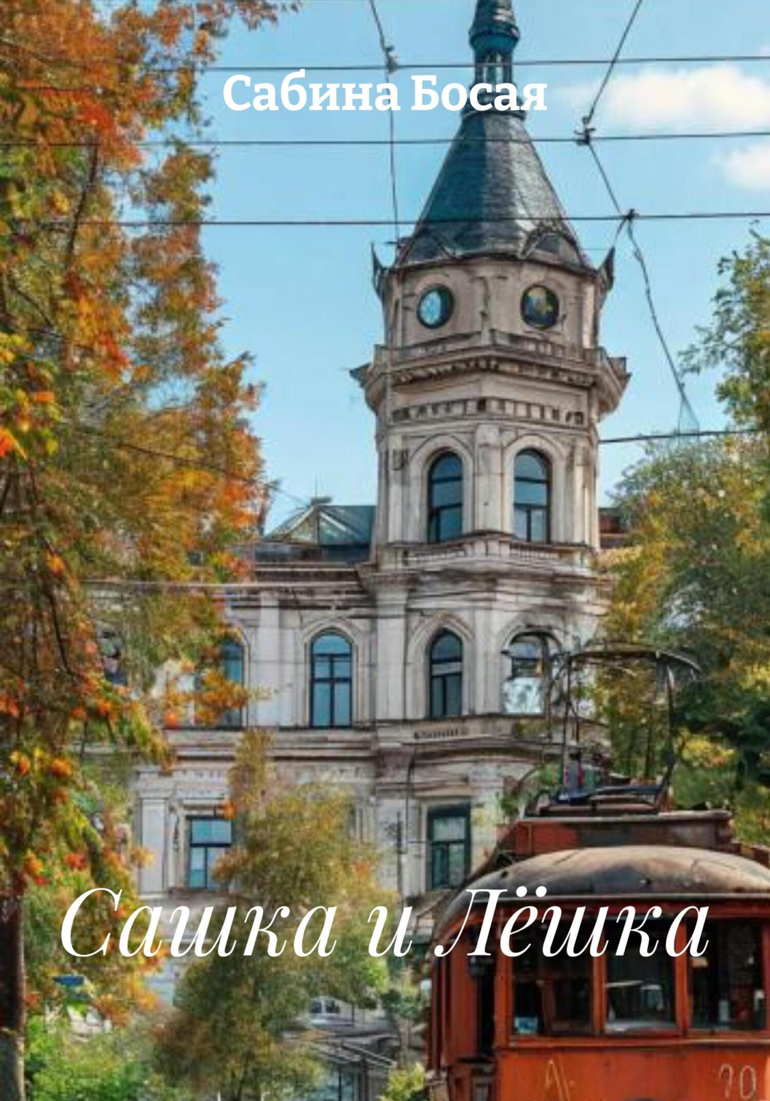Обложка книги «Сашка и Лёшка»