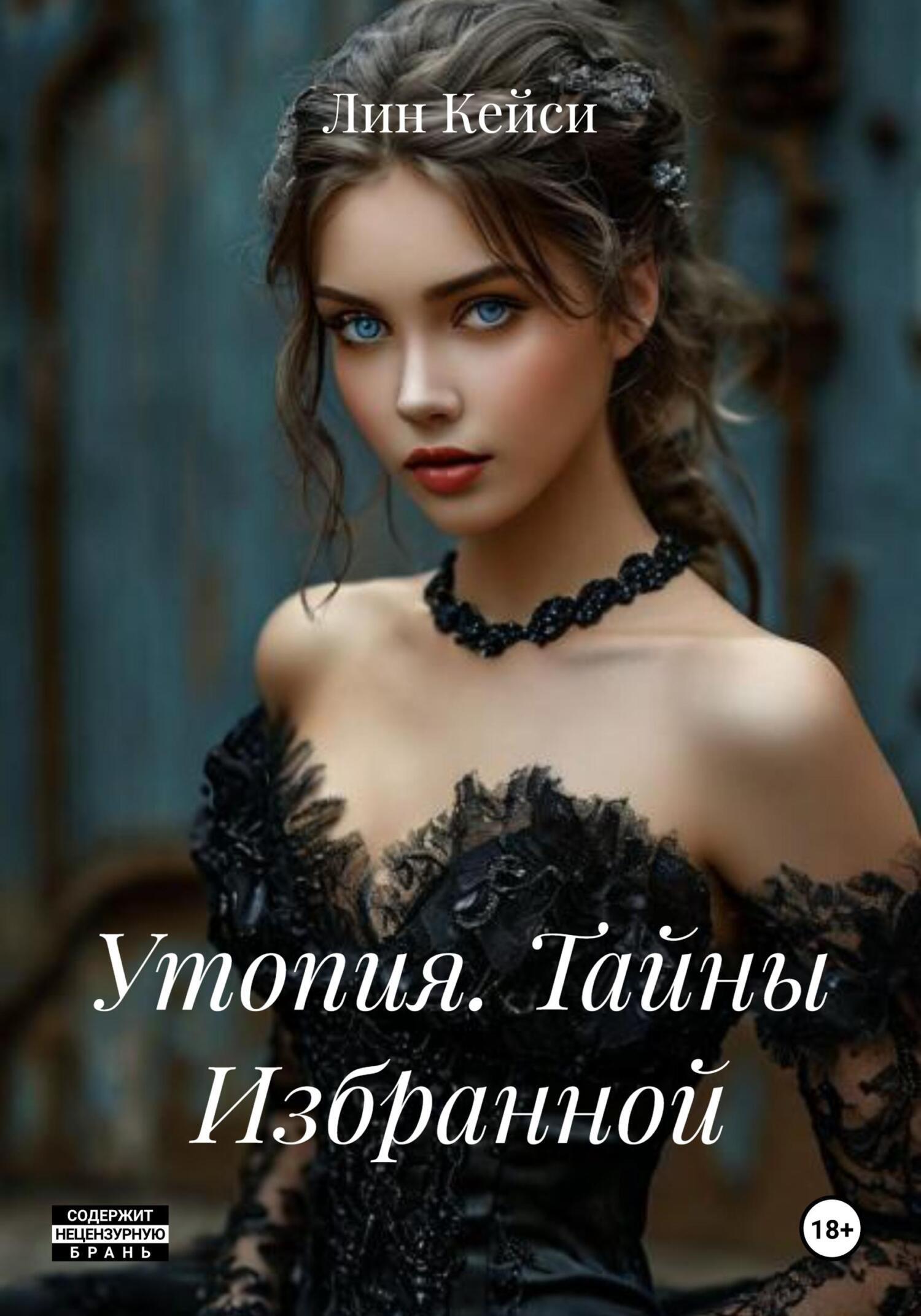 Обложка книги «Утопия. Тайны Избранной»
