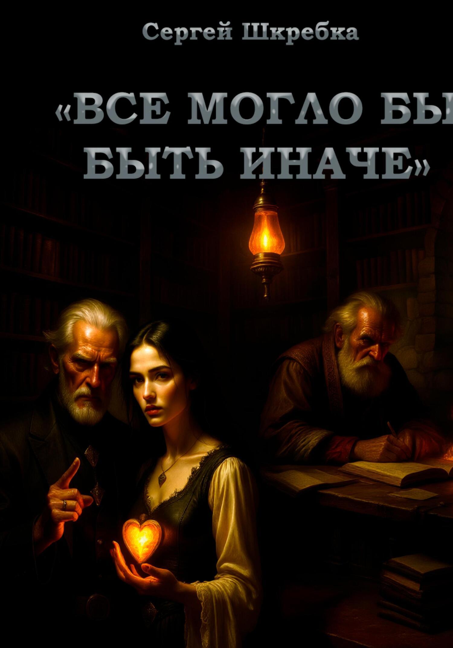 Обложка книги «Все могло бы быть иначе»