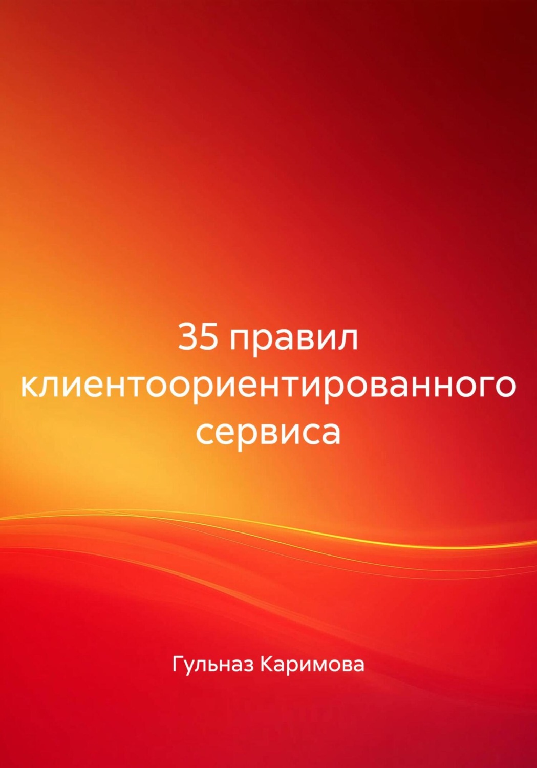 Обложка книги «35 правил клиентоориентированного сервиса»
