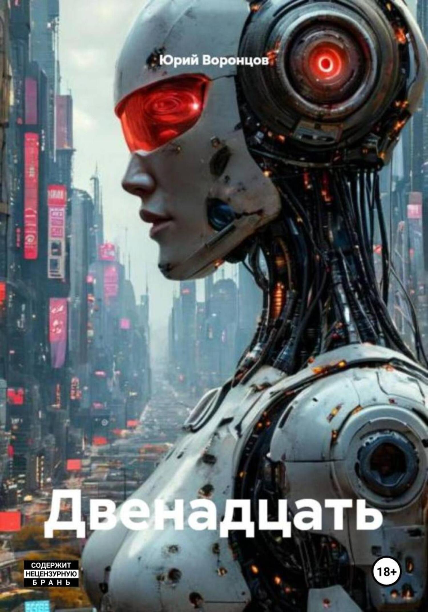 Обложка книги «Двенадцать»