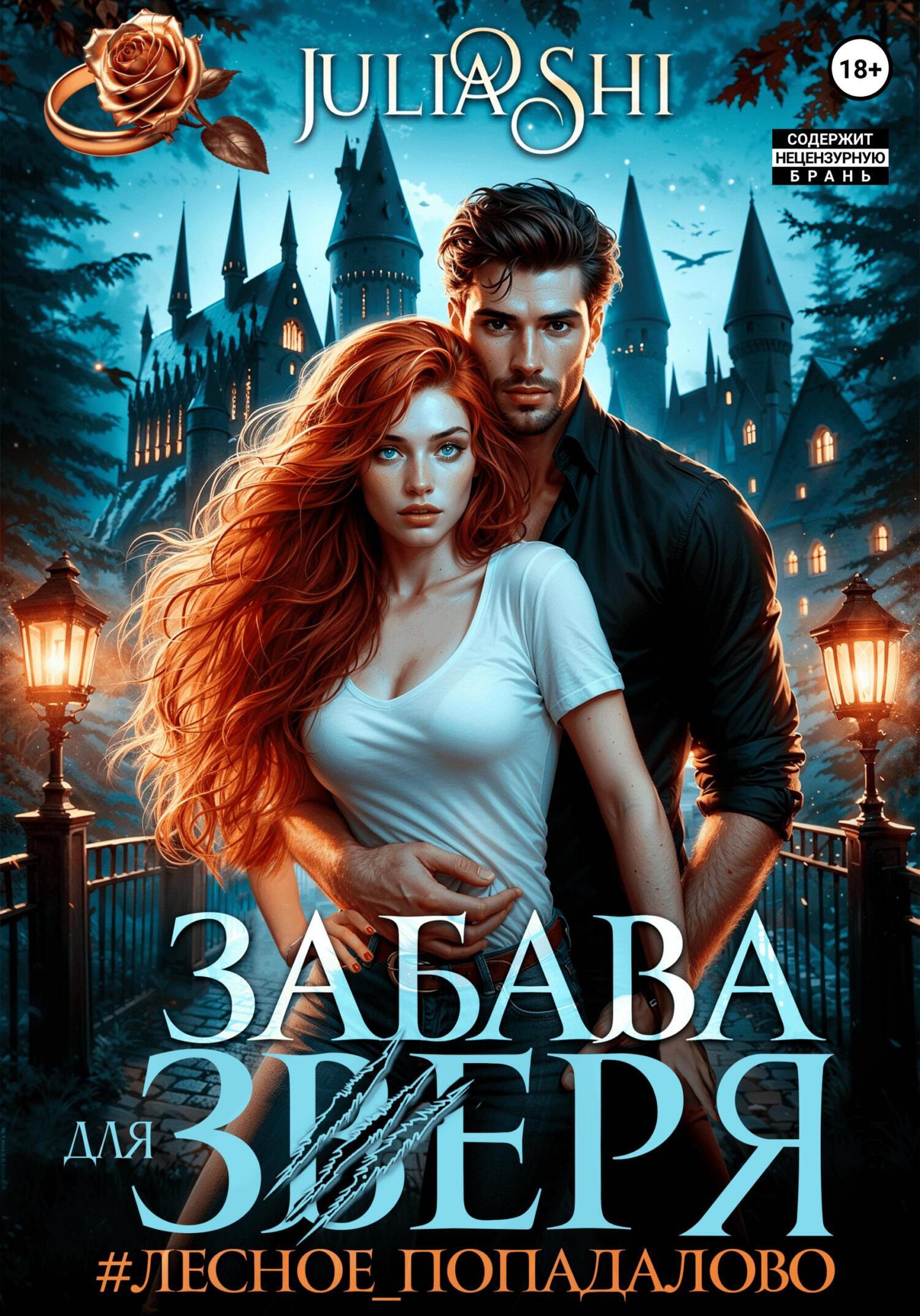Обложка книги «Забава для зверя»