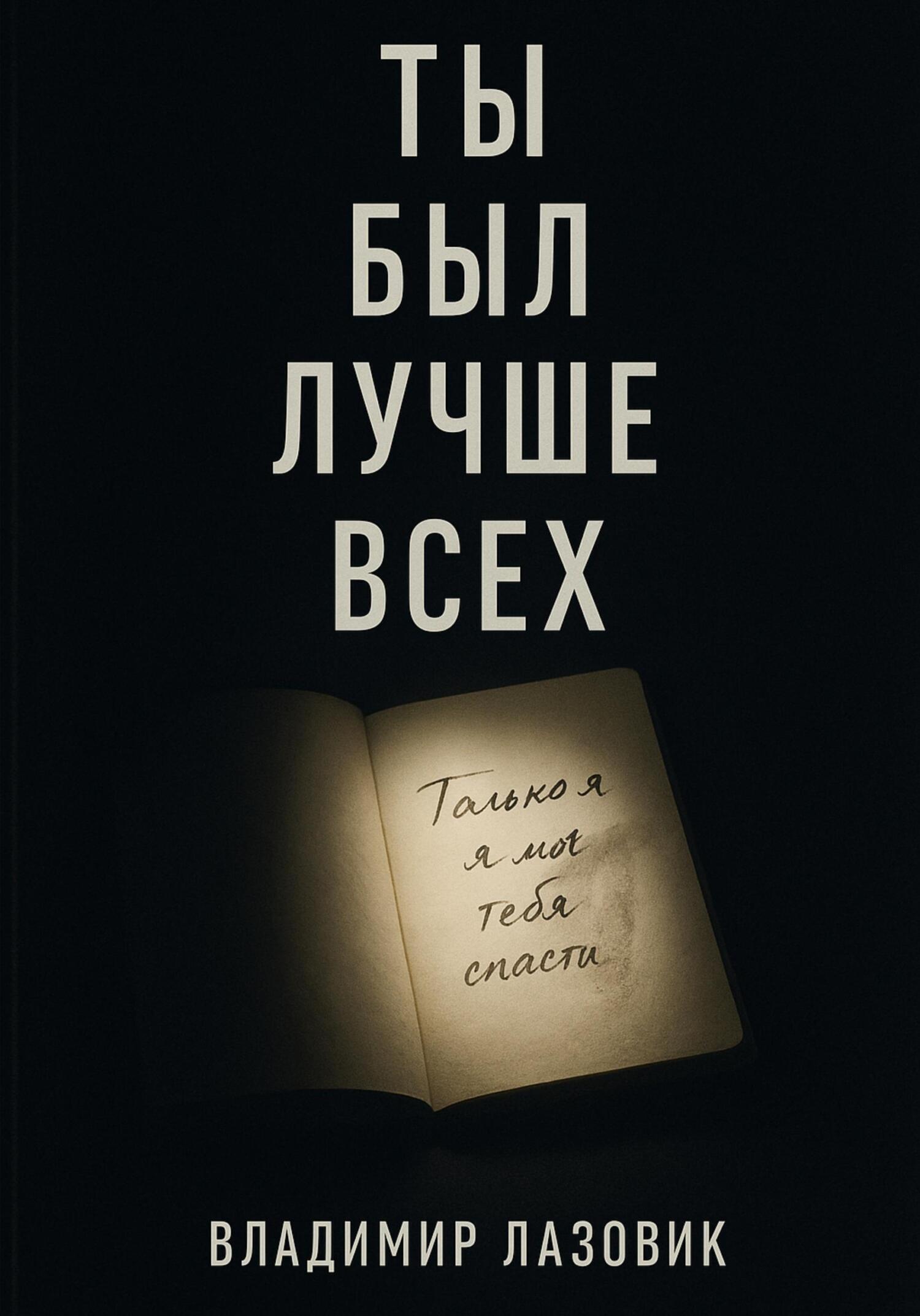 Обложка книги «Ты был лучше всех»