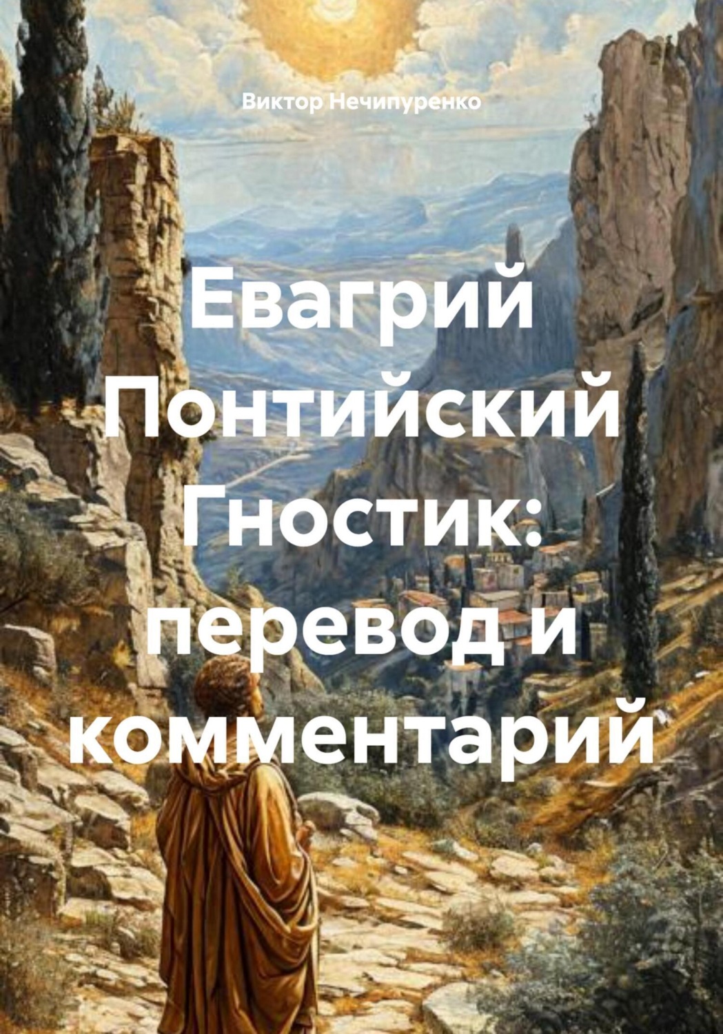 Обложка книги «Евагрий Понтийский Гностик: перевод и комментарий»