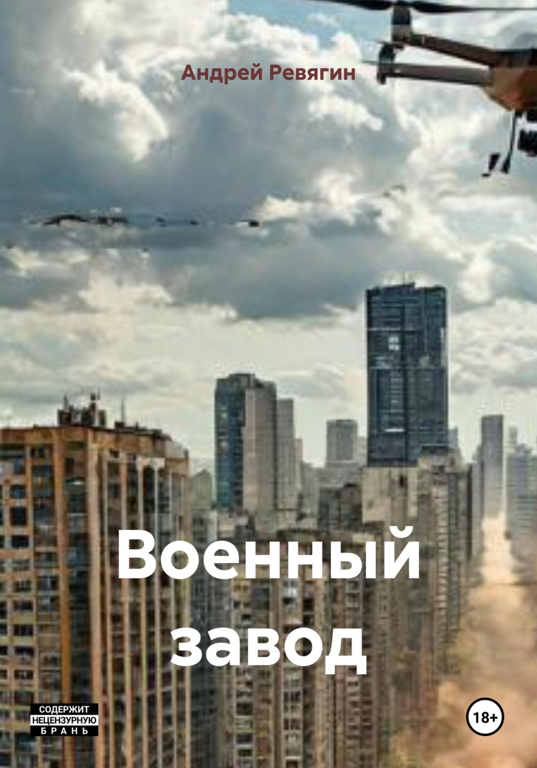 Обложка книги «Военный завод»