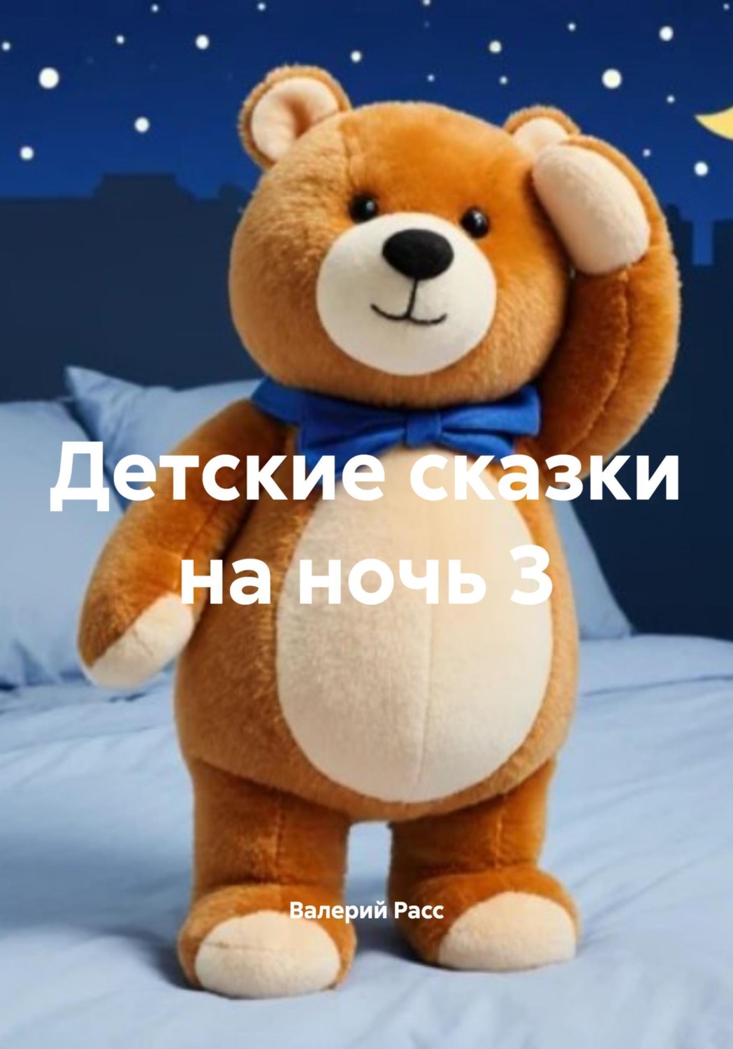 Обложка книги «Детские сказки на ночь 3»