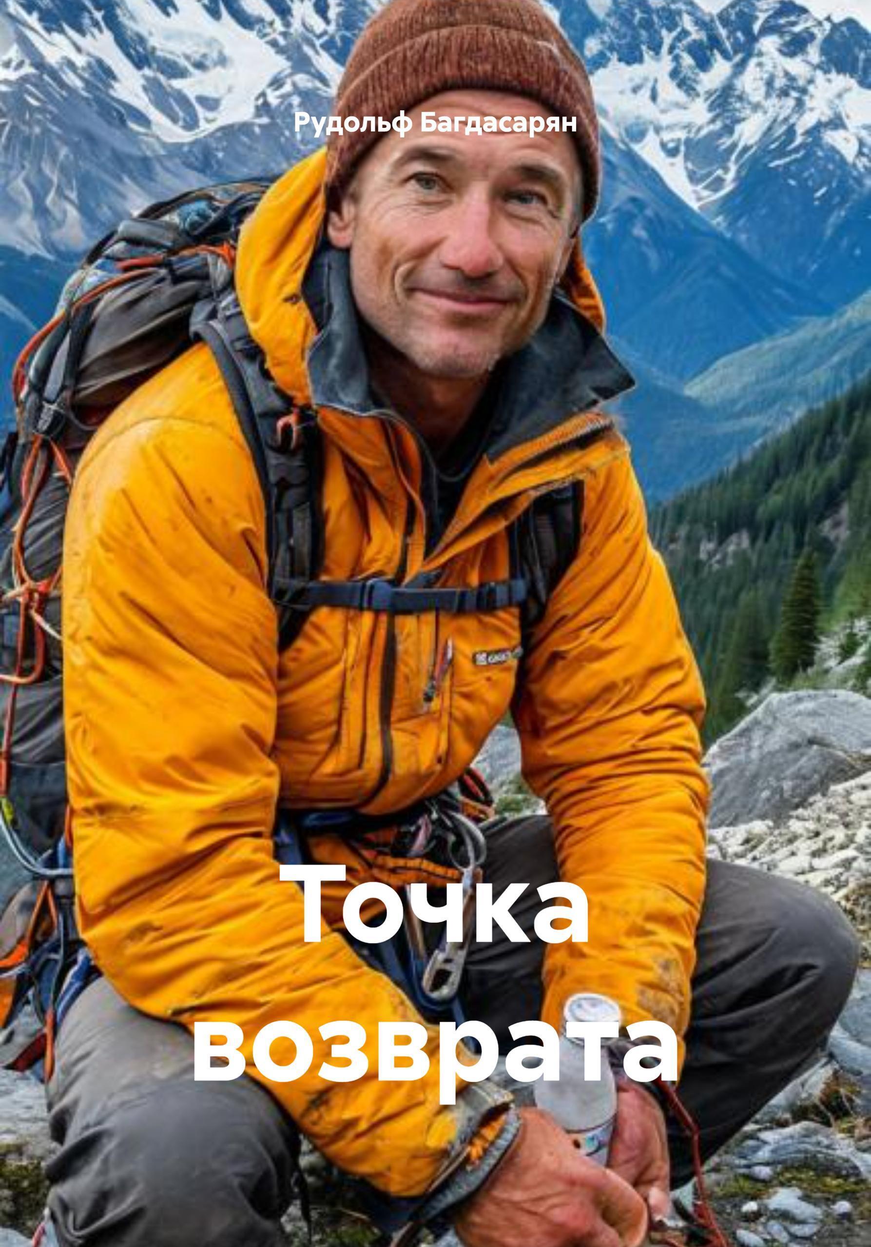 Обложка книги «Точка возврата»