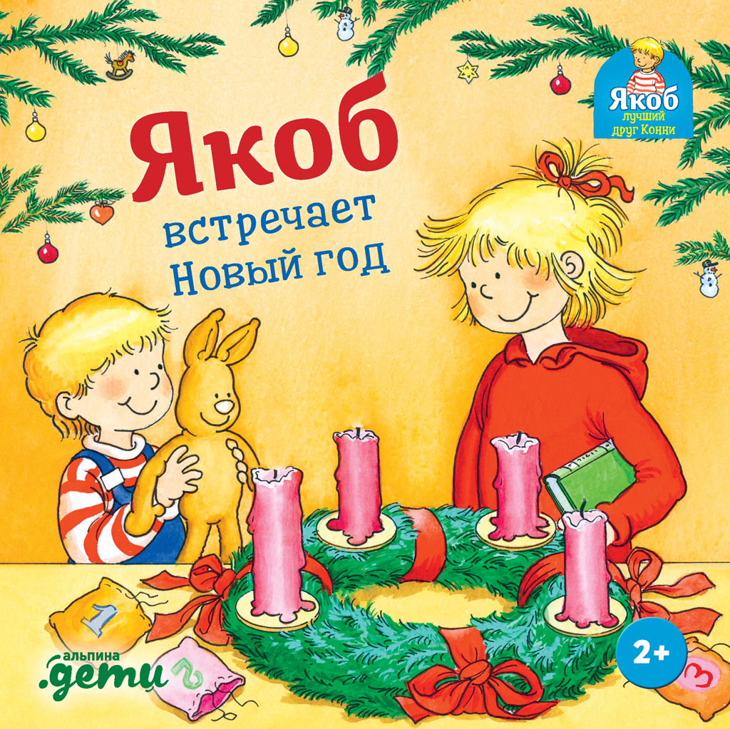 Обложка книги «Якоб встречает Новый год»