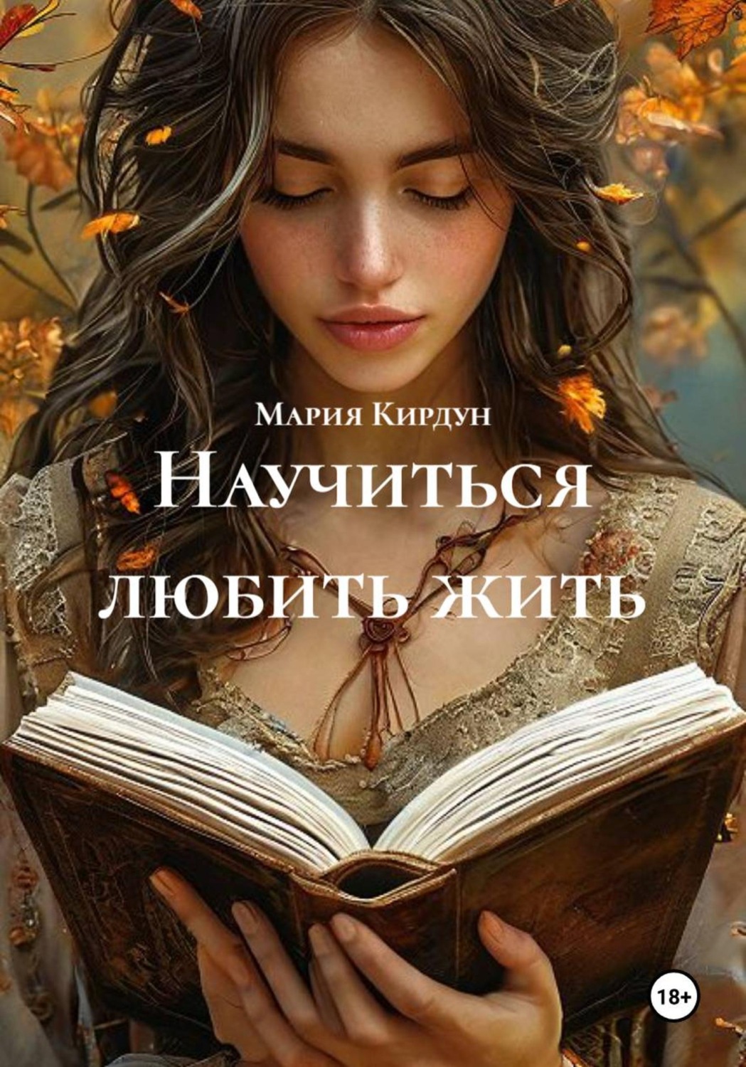 Обложка книги «Научиться любить жить»