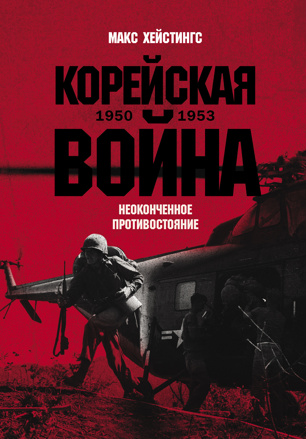 Обложка книги «Корейская война 1950-1953: Неоконченное противостояние»