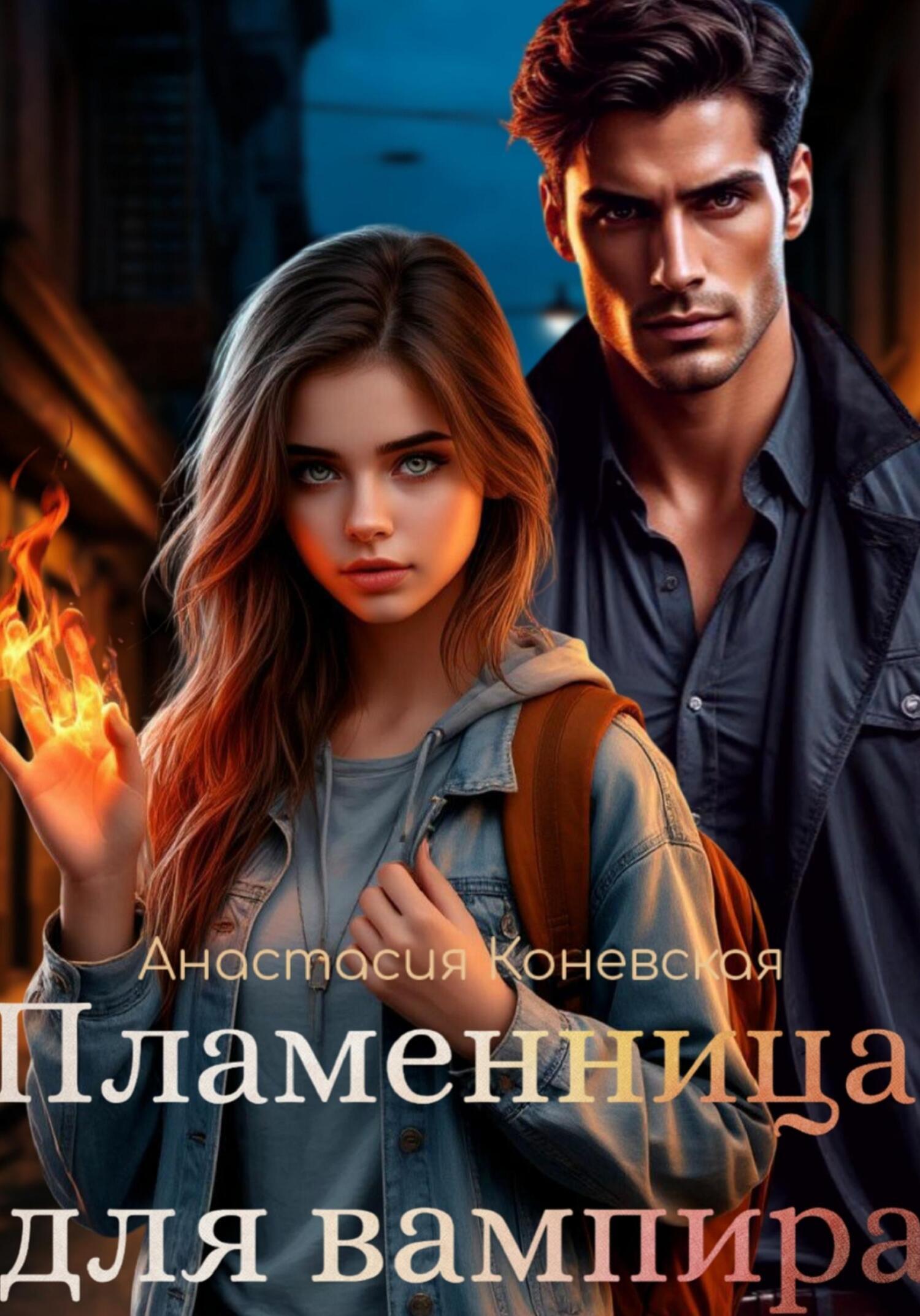 Обложка книги «Пламенница для вампира»