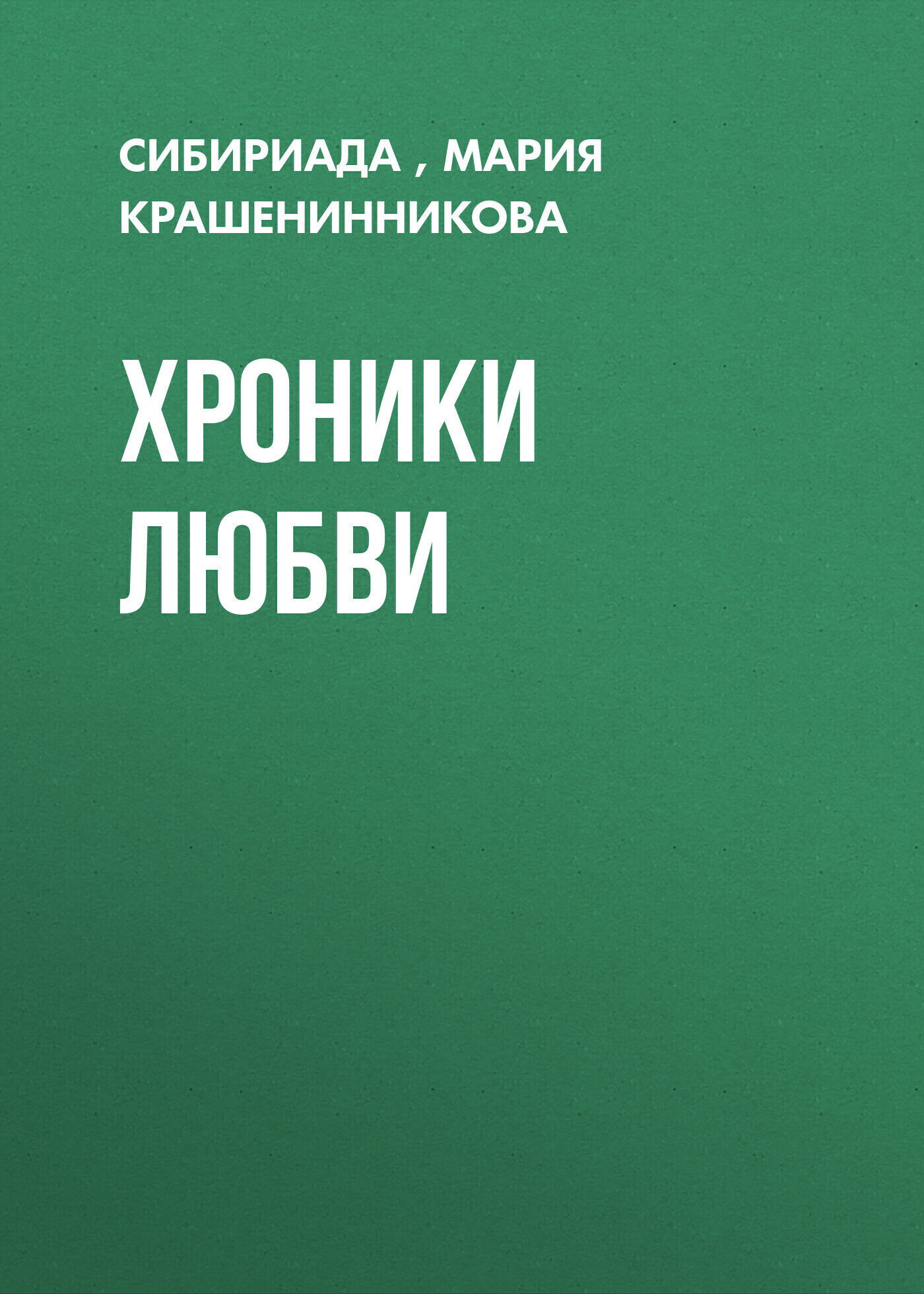 Обложка книги «Хроники любви»