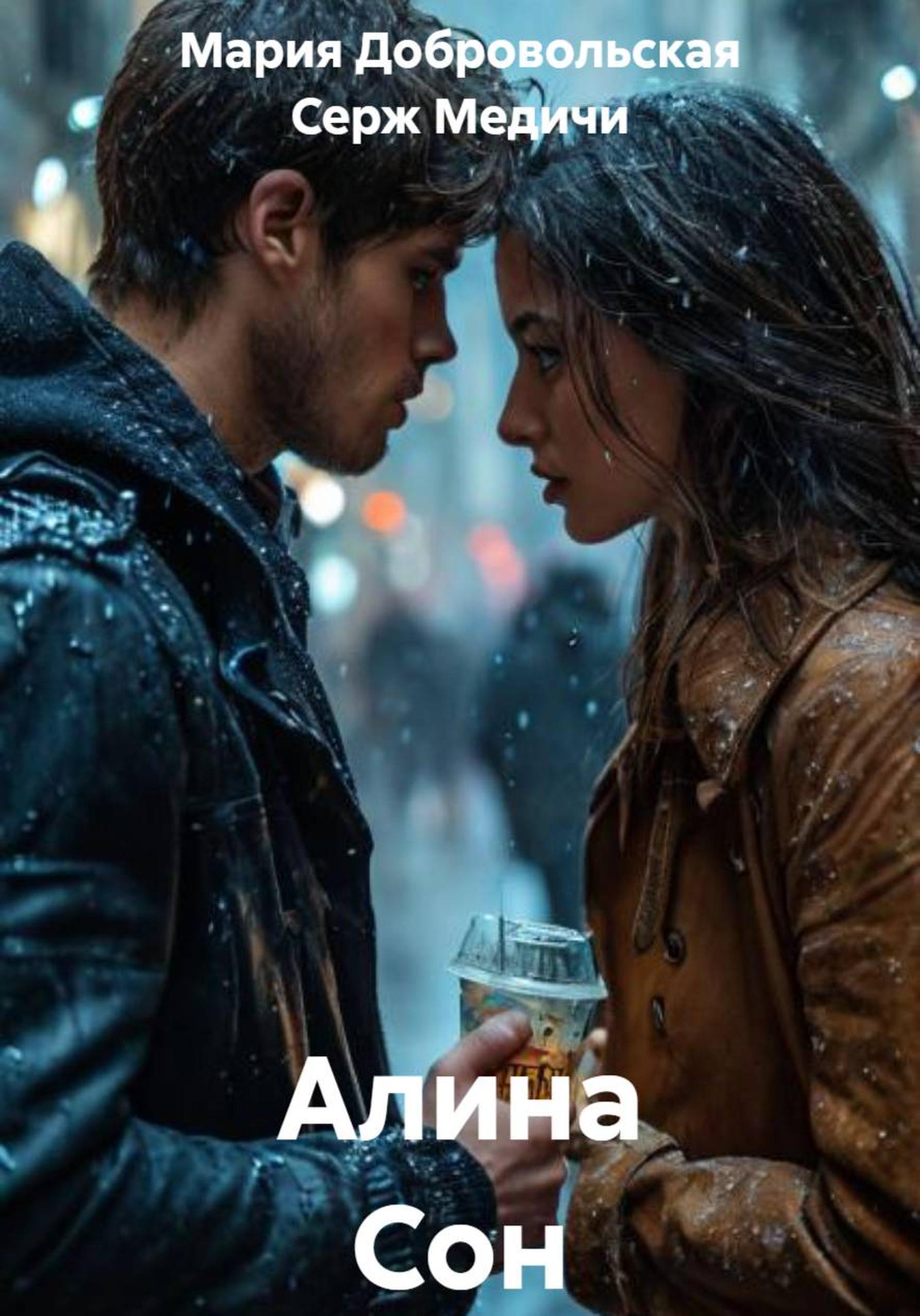 Обложка книги «Алина Сон»