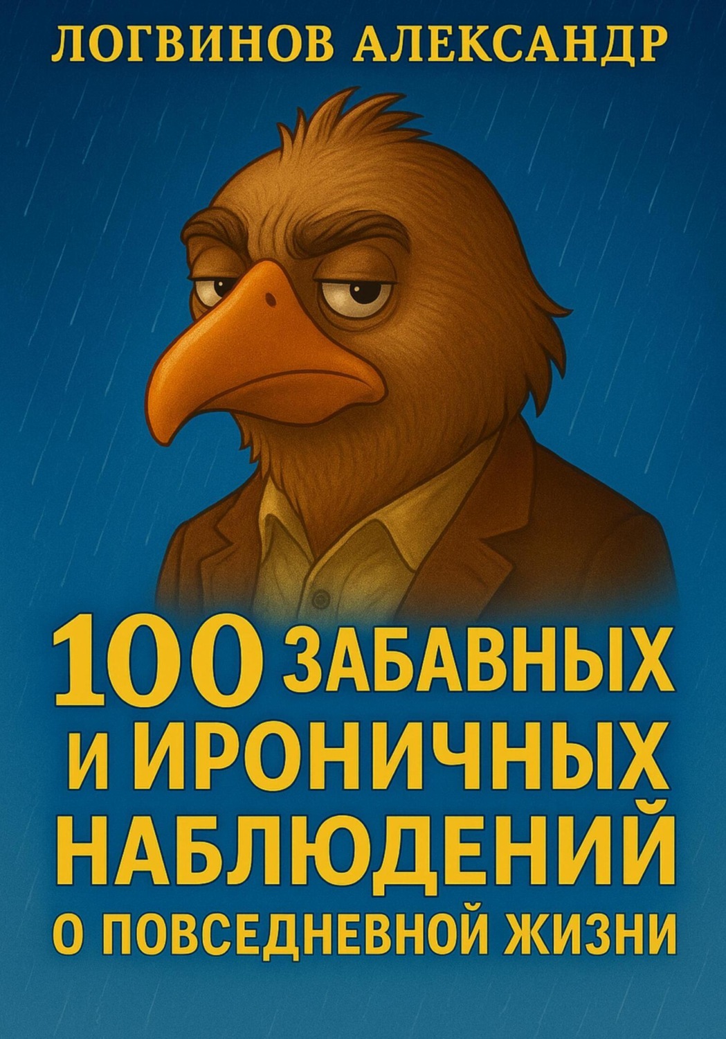 Обложка книги «100 забавных и ироничных наблюдений о повседневной жизни»