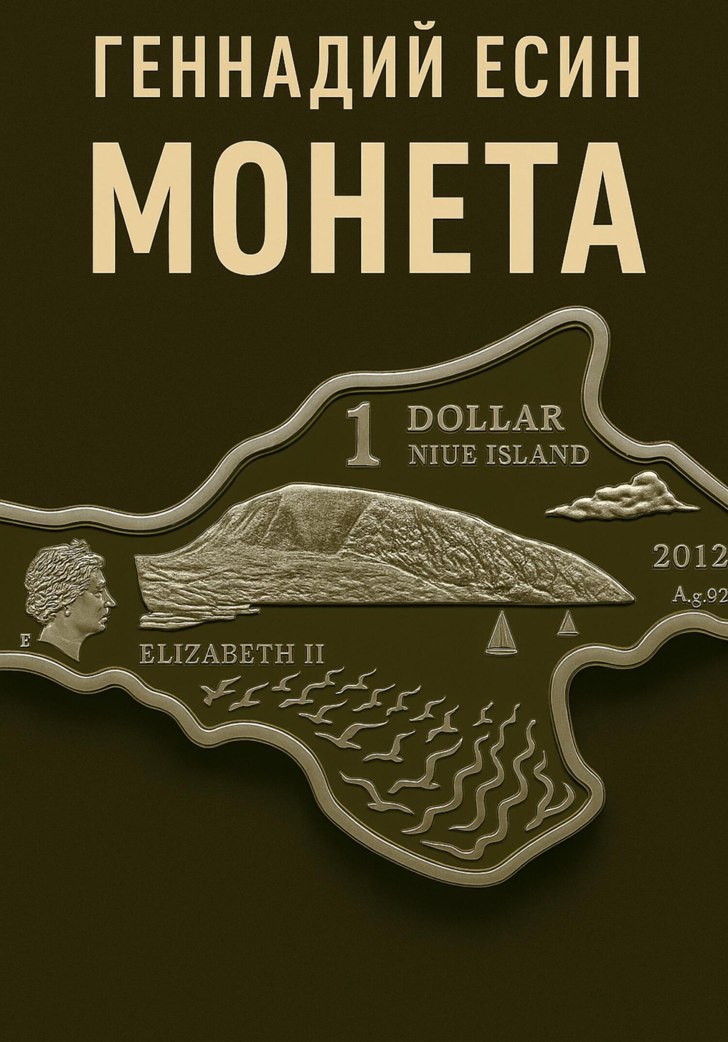 Обложка книги «Монета»